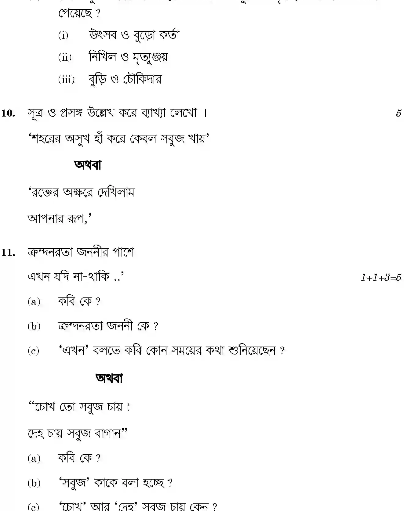 CBSE-Class-12-Previous-Year-Question-Papers-BENGALI-SGN-SET-4-Page-8 Image