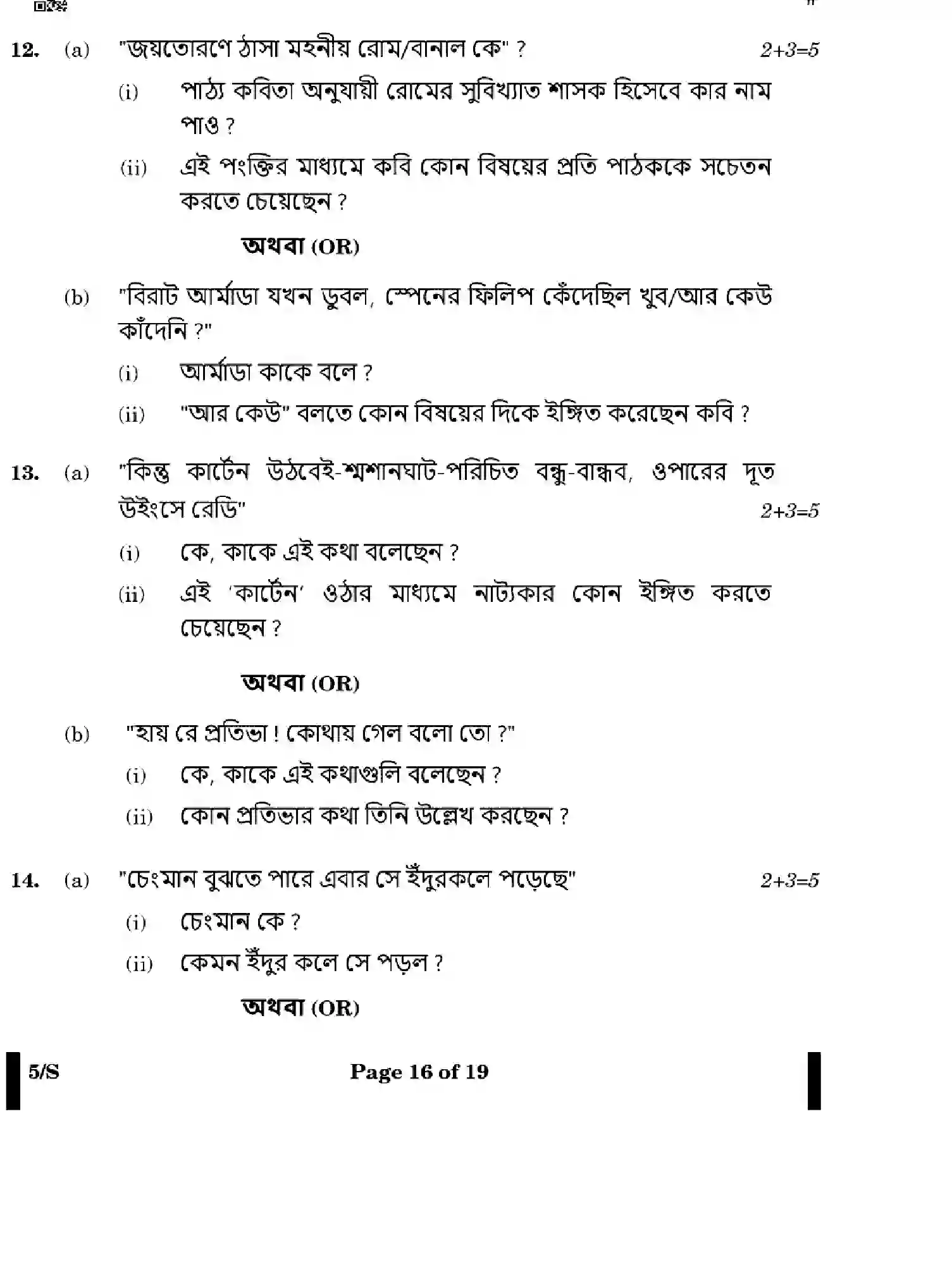 CBSE-Class-12-Previous-Year-Question-Papers-BENGALI-WXYZ-S-SET-4-Page-16 Image