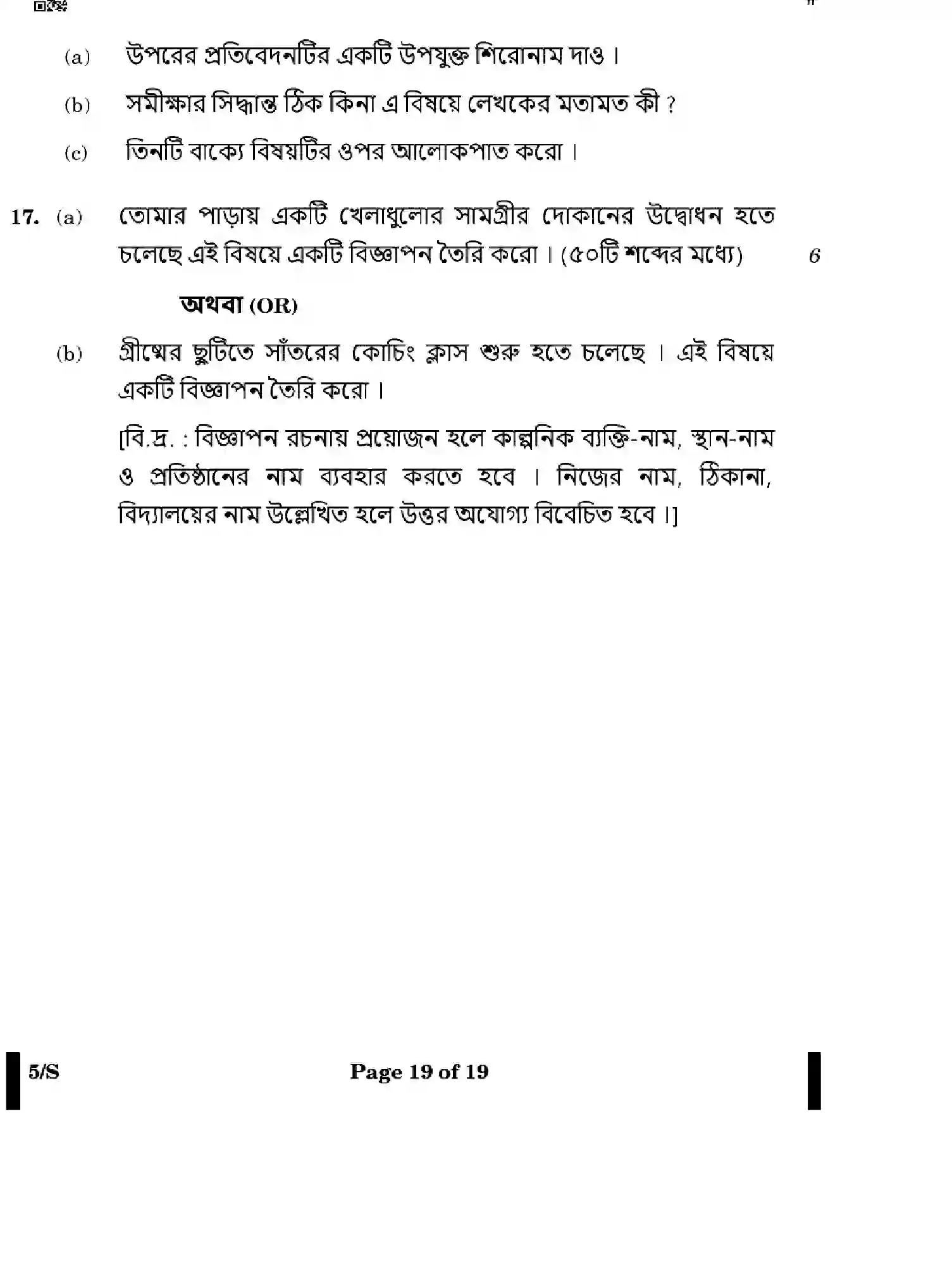 CBSE-Class-12-Previous-Year-Question-Papers-BENGALI-WXYZ-S-SET-4-Page-19 Image