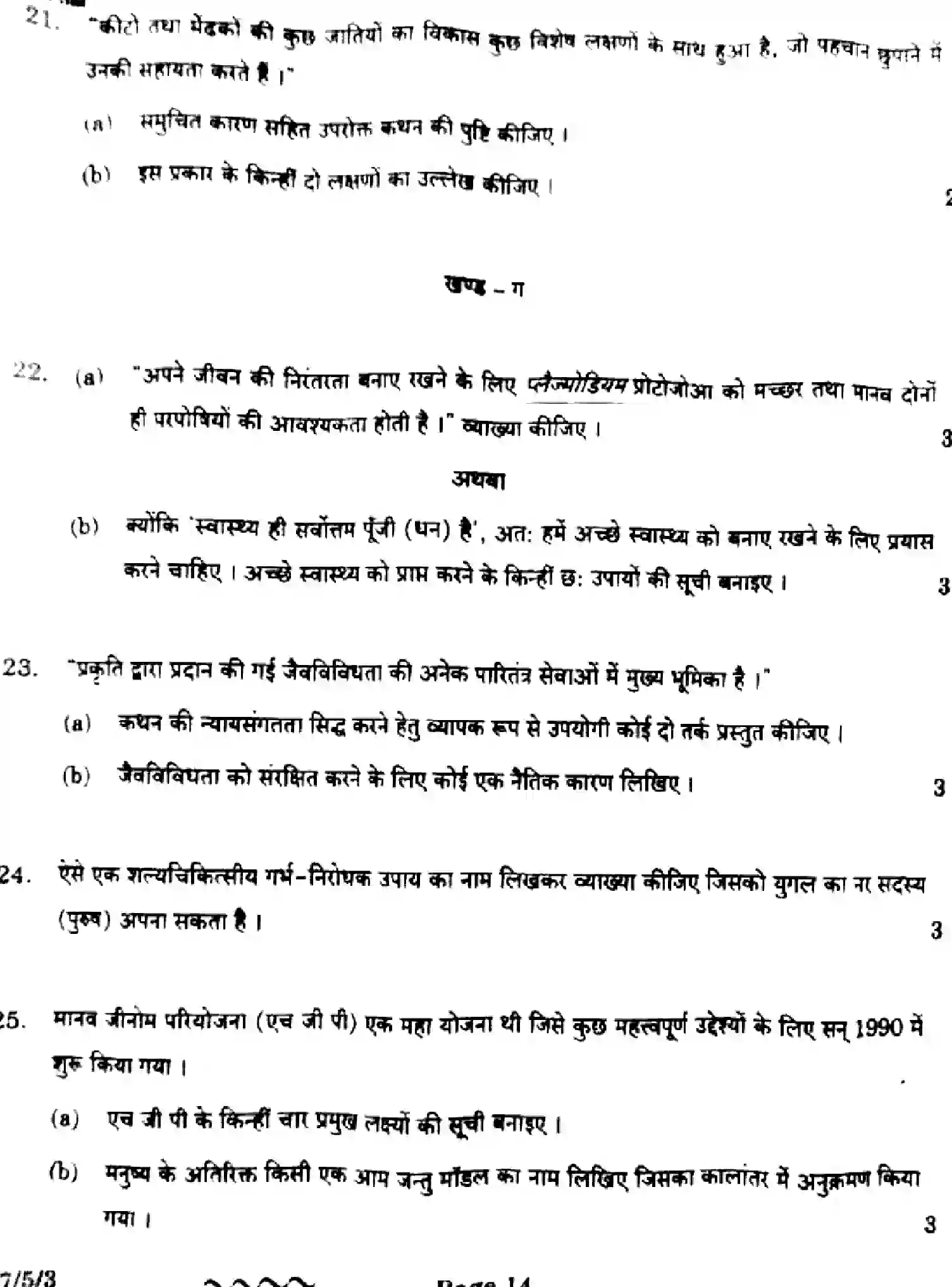 CBSE-Class-12-Previous-Year-Question-Papers-BIOLOGY-EF1GH-5-SET-3-Page-14 Image