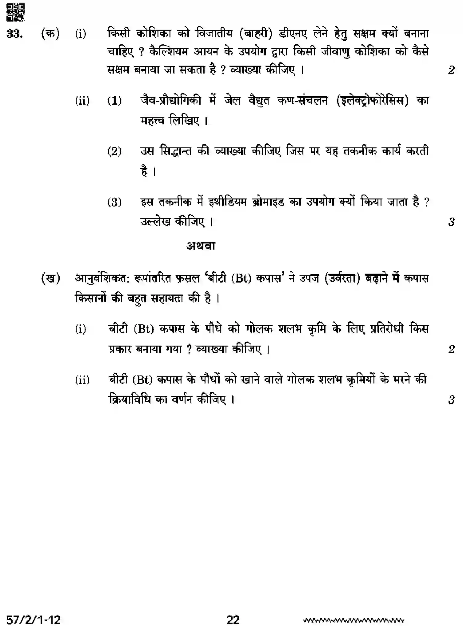 CBSE-Class-12-Previous-Year-Question-Papers-BIOLOGY-RRSS2-2-SET-1-Page-22 Image