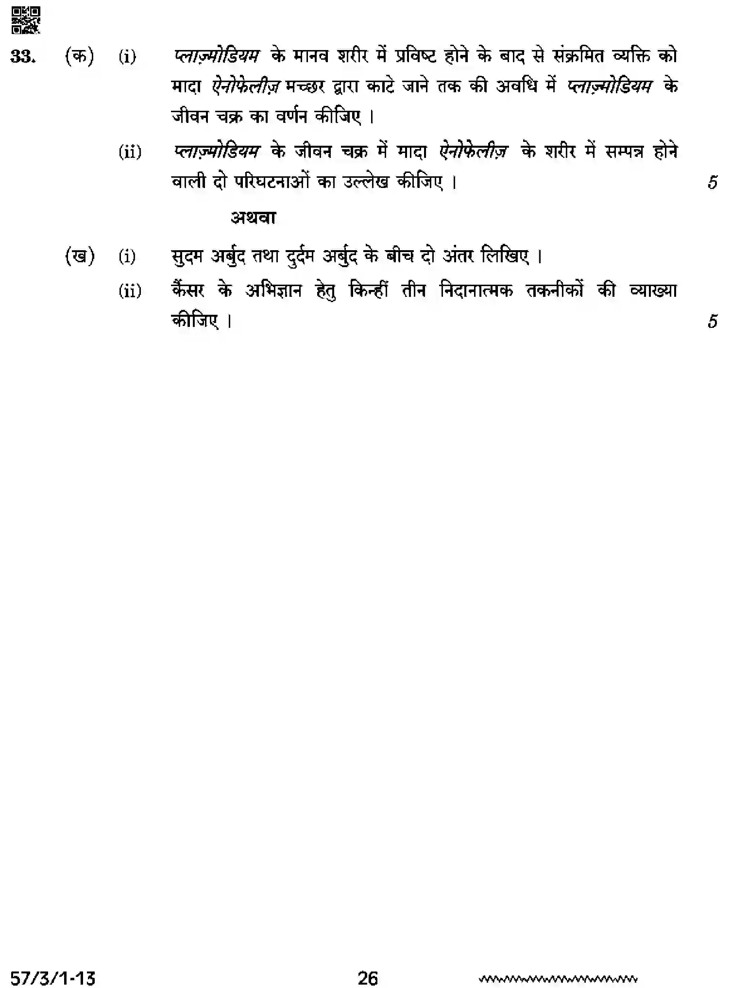CBSE-Class-12-Previous-Year-Question-Papers-BIOLOGY-SSRR3-3-SET-1-Page-26 Image