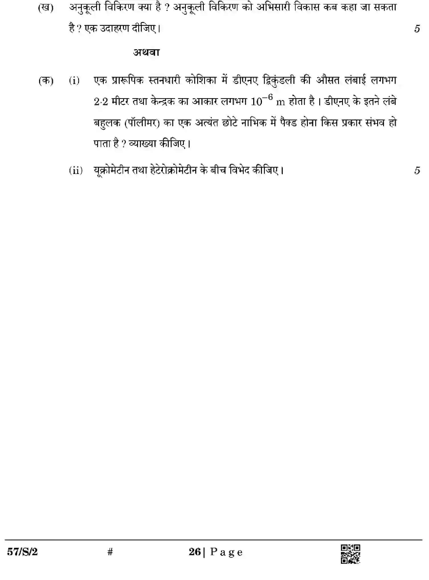 CBSE-Class-12-Previous-Year-Question-Papers-BIOLOGY-WXYZ-S-SET-2-Page-26 Image