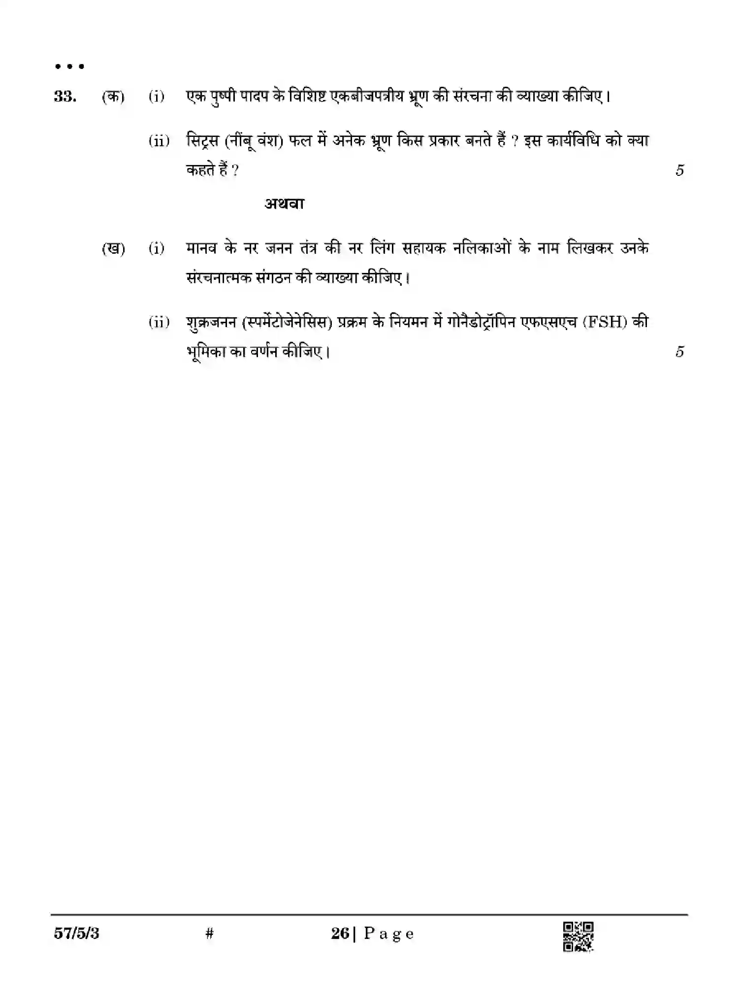 CBSE-Class-12-Previous-Year-Question-Papers-BIOLOGY-Z5YWX-SET-3-Page-26 Image
