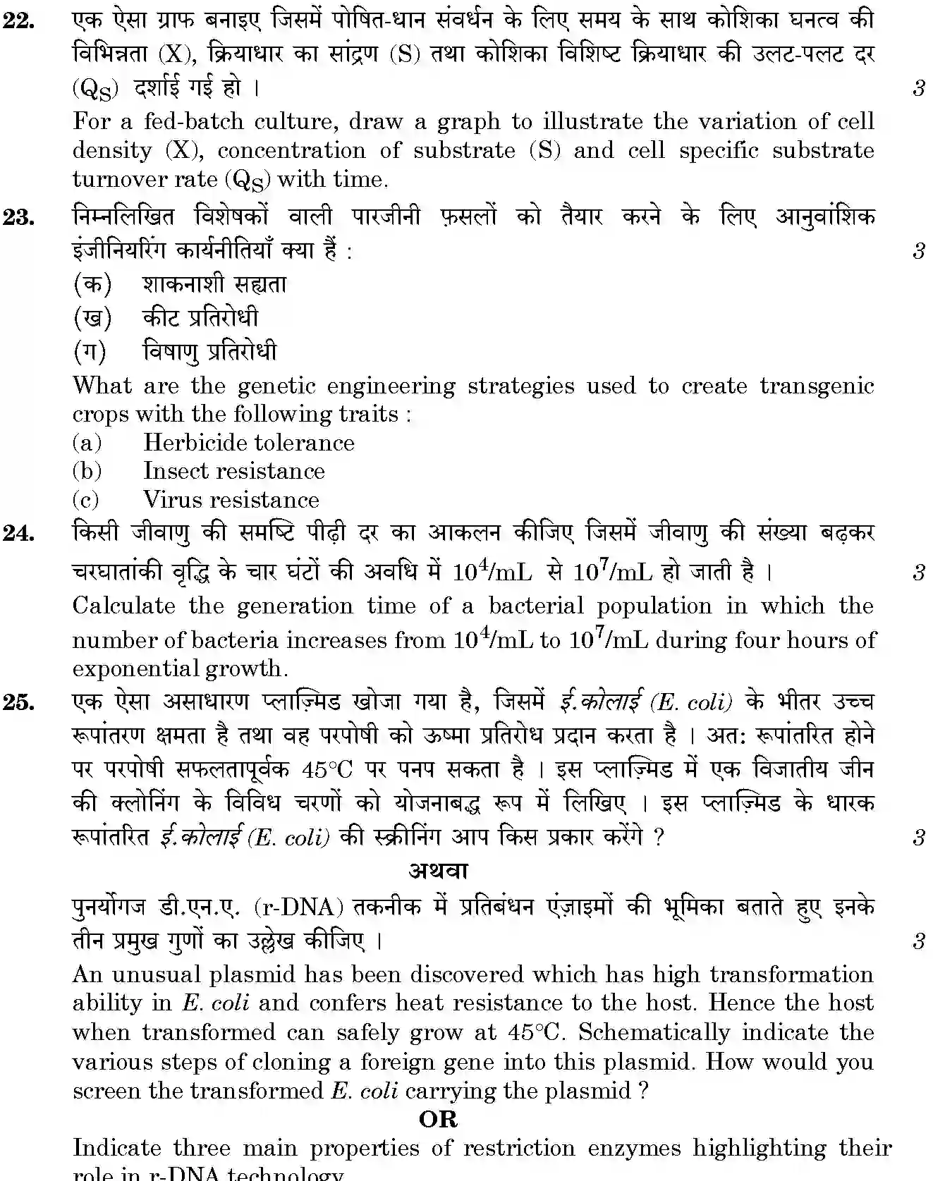 CBSE-Class-12-Previous-Year-Question-Papers-BIOTECHNOLOGY-BVM-C-SET-4-Page-7 Image