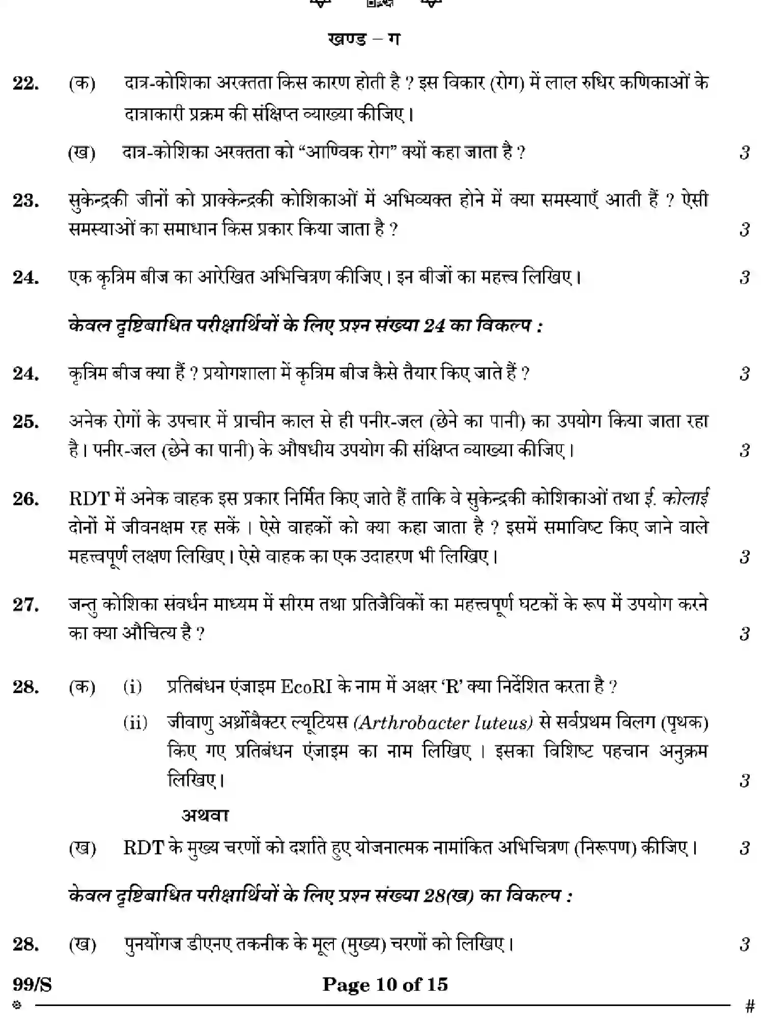 CBSE-Class-12-Previous-Year-Question-Papers-BIOTECHNOLOGY-WXYZ-S-SET-4-Page-10 Image