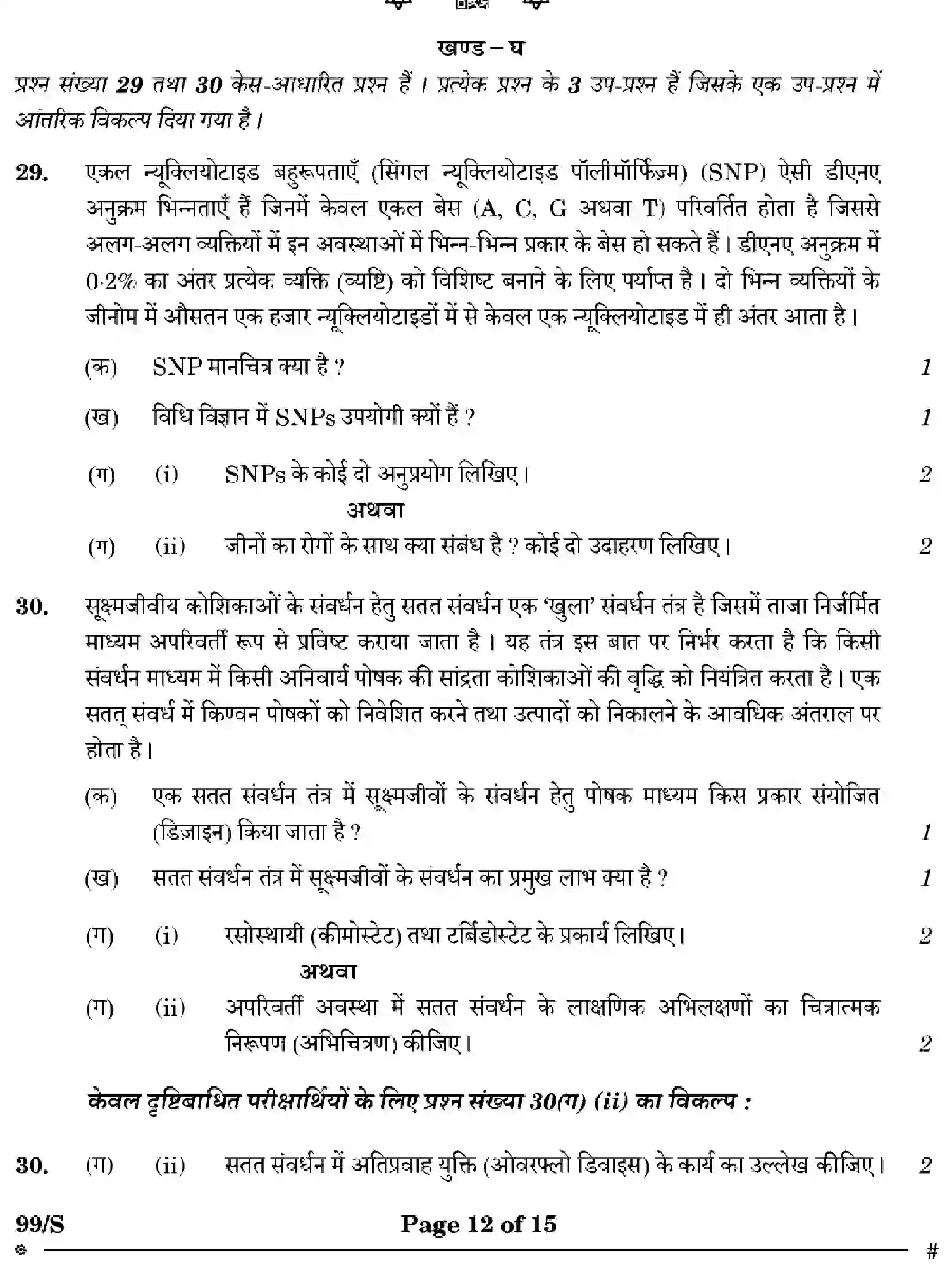 CBSE-Class-12-Previous-Year-Question-Papers-BIOTECHNOLOGY-WXYZ-S-SET-4-Page-12 Image