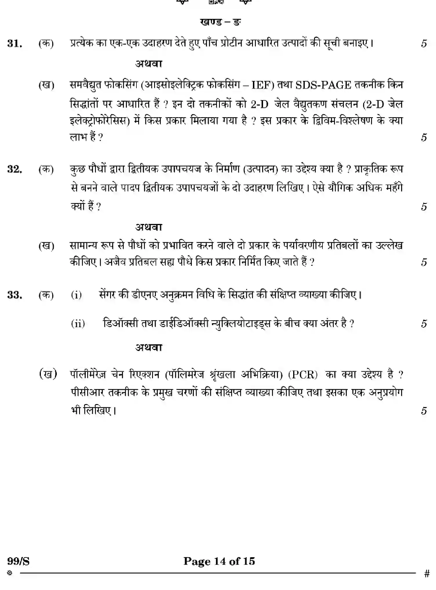 CBSE-Class-12-Previous-Year-Question-Papers-BIOTECHNOLOGY-WXYZ-S-SET-4-Page-14 Image