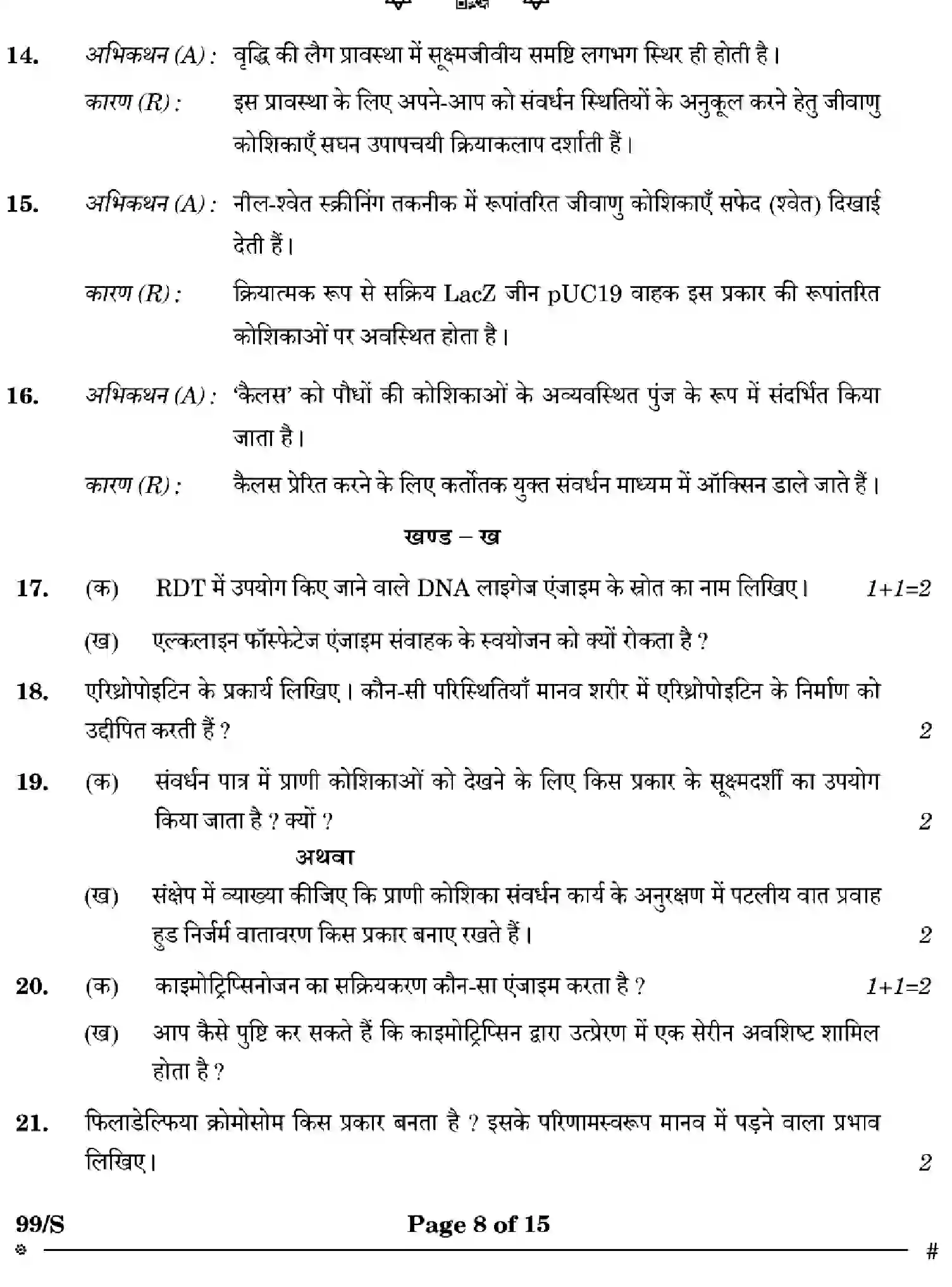CBSE-Class-12-Previous-Year-Question-Papers-BIOTECHNOLOGY-WXYZ-S-SET-4-Page-8 Image