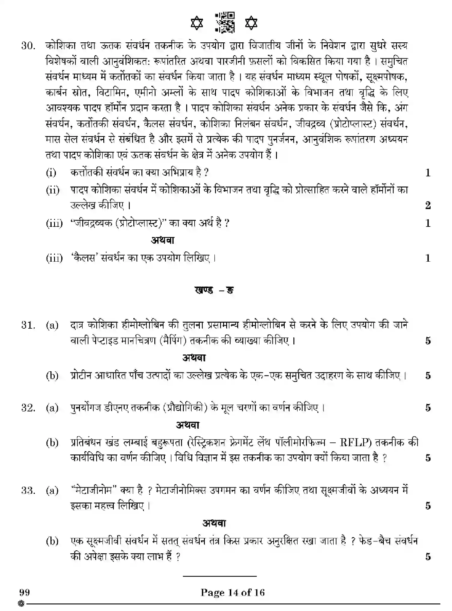 CBSE-Class-12-Previous-Year-Question-Papers-BIOTECHNOLOGY-ZXW4Y-SET-4-Page-14 Image