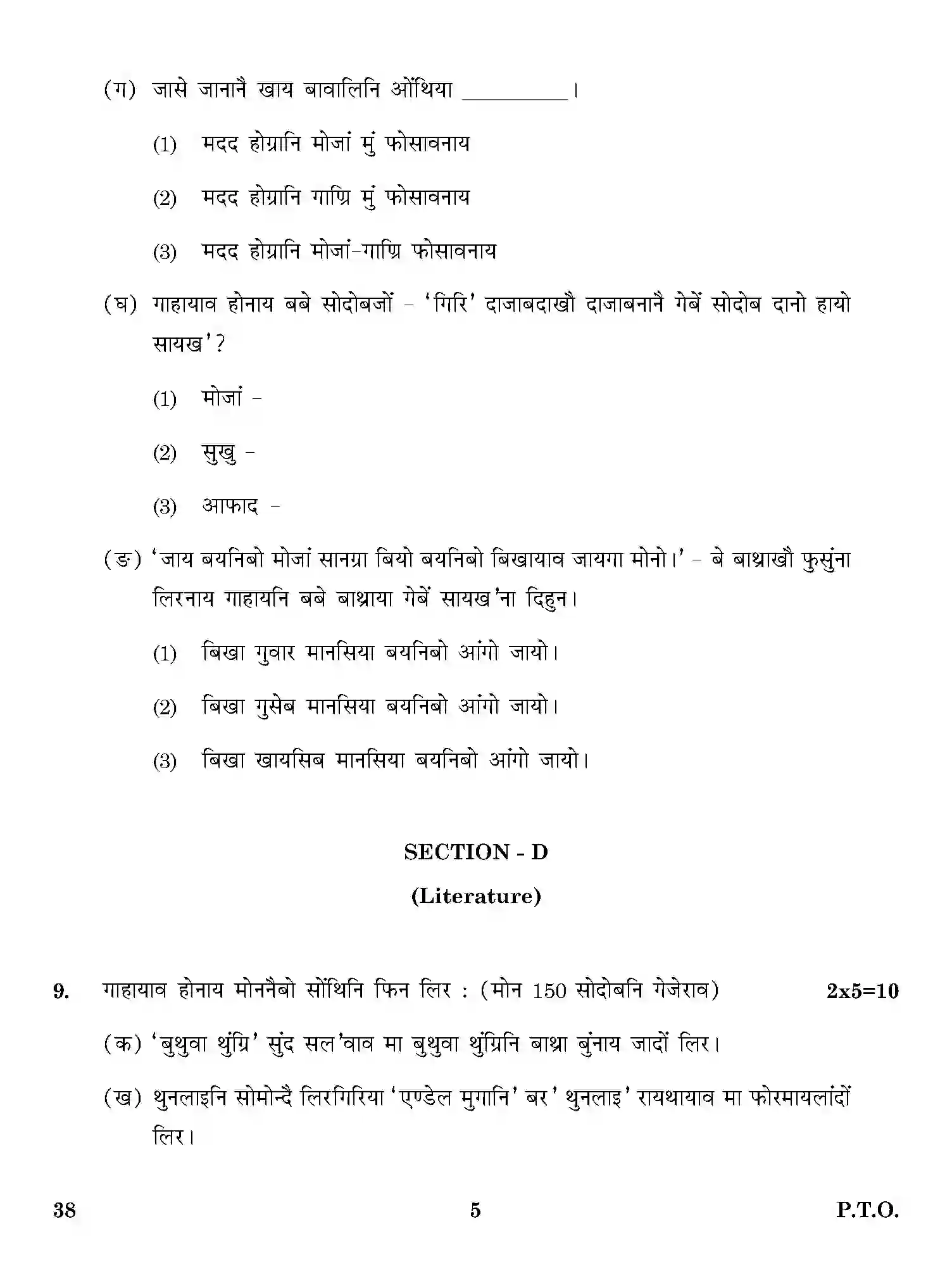 CBSE-Class-12-Previous-Year-Question-Papers-BODO-ONS-SET-4-Page-5 Image