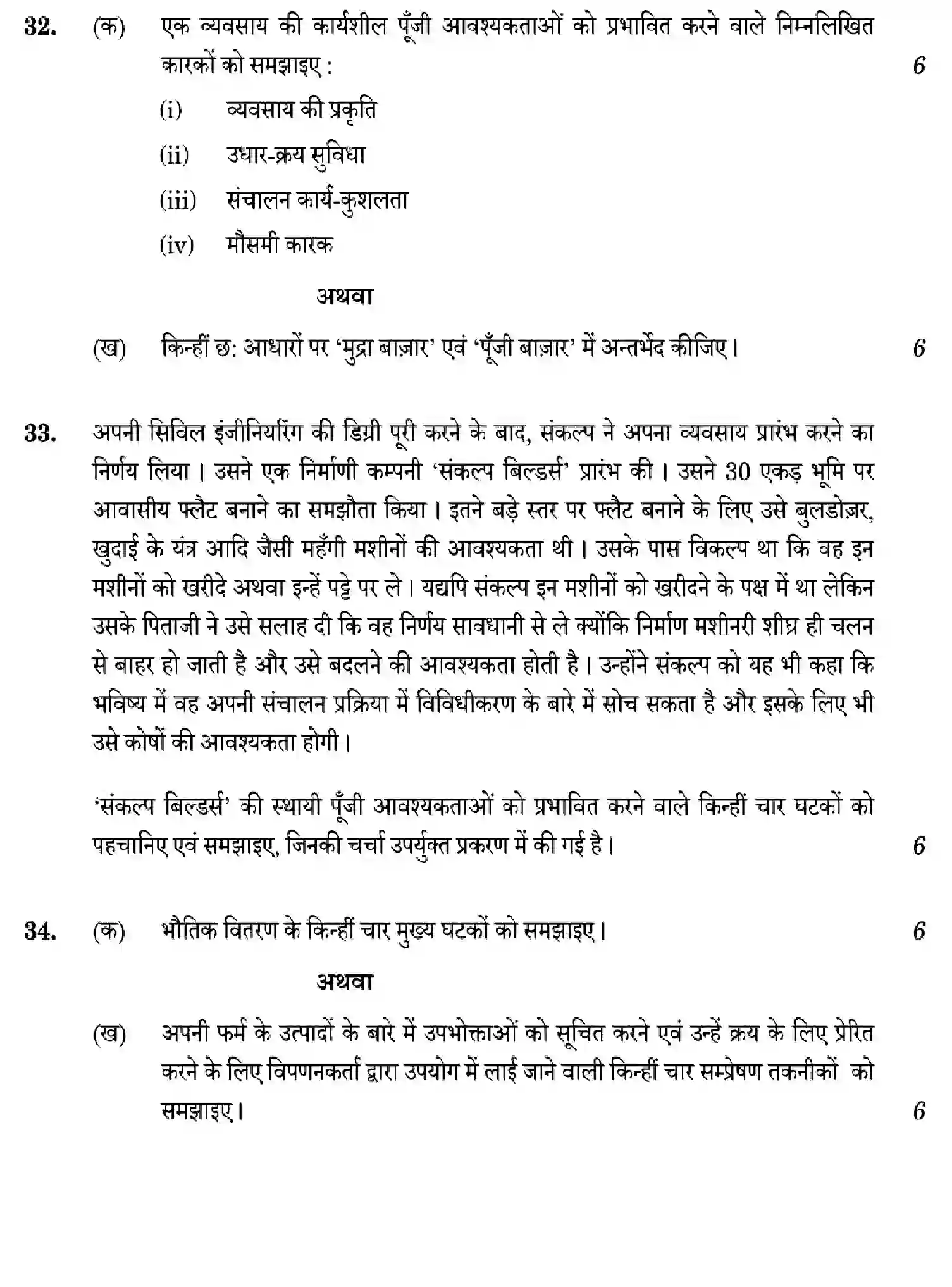CBSE-Class-12-Previous-Year-Question-Papers-BUSINESS-STUDIES-W6ZYX-SET-1-Page-30 Image