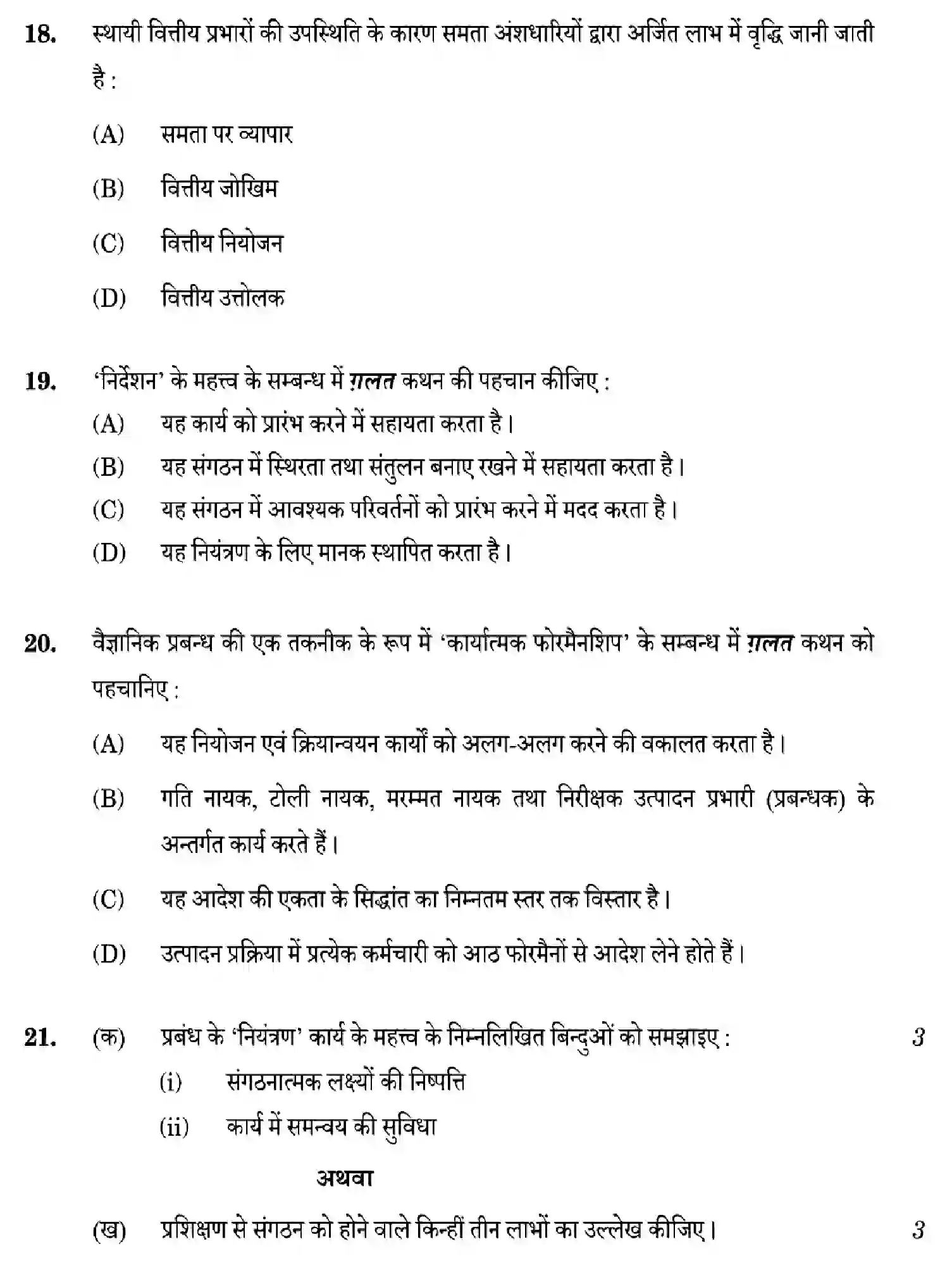CBSE-Class-12-Previous-Year-Question-Papers-BUSINESS-STUDIES-W6ZYX-SET-2-Page-18 Image
