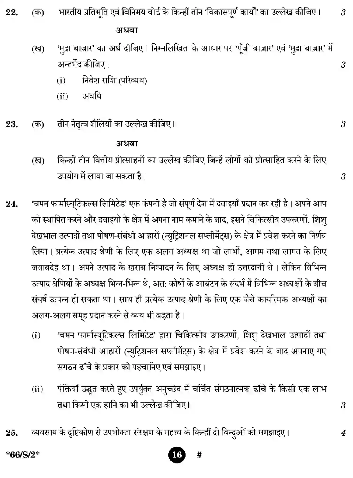 CBSE-Class-12-Previous-Year-Question-Papers-BUSINESS-STUDIES-WXYZ-S-SET-2-Page-16 Image