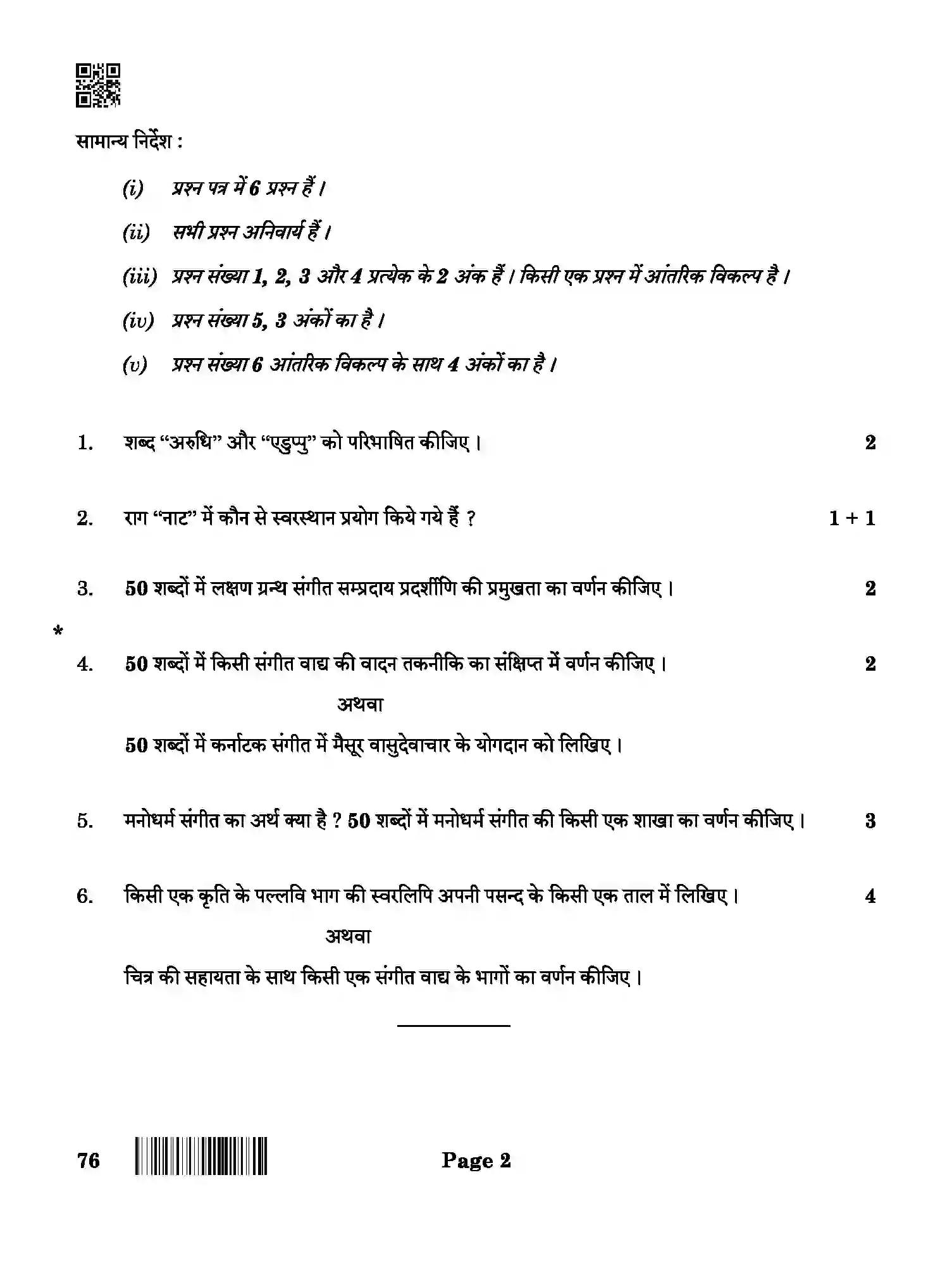 CBSE-Class-12-Previous-Year-Question-Papers-CARNATIC-MUSIC-BAB-SET-4-Page-2 Image