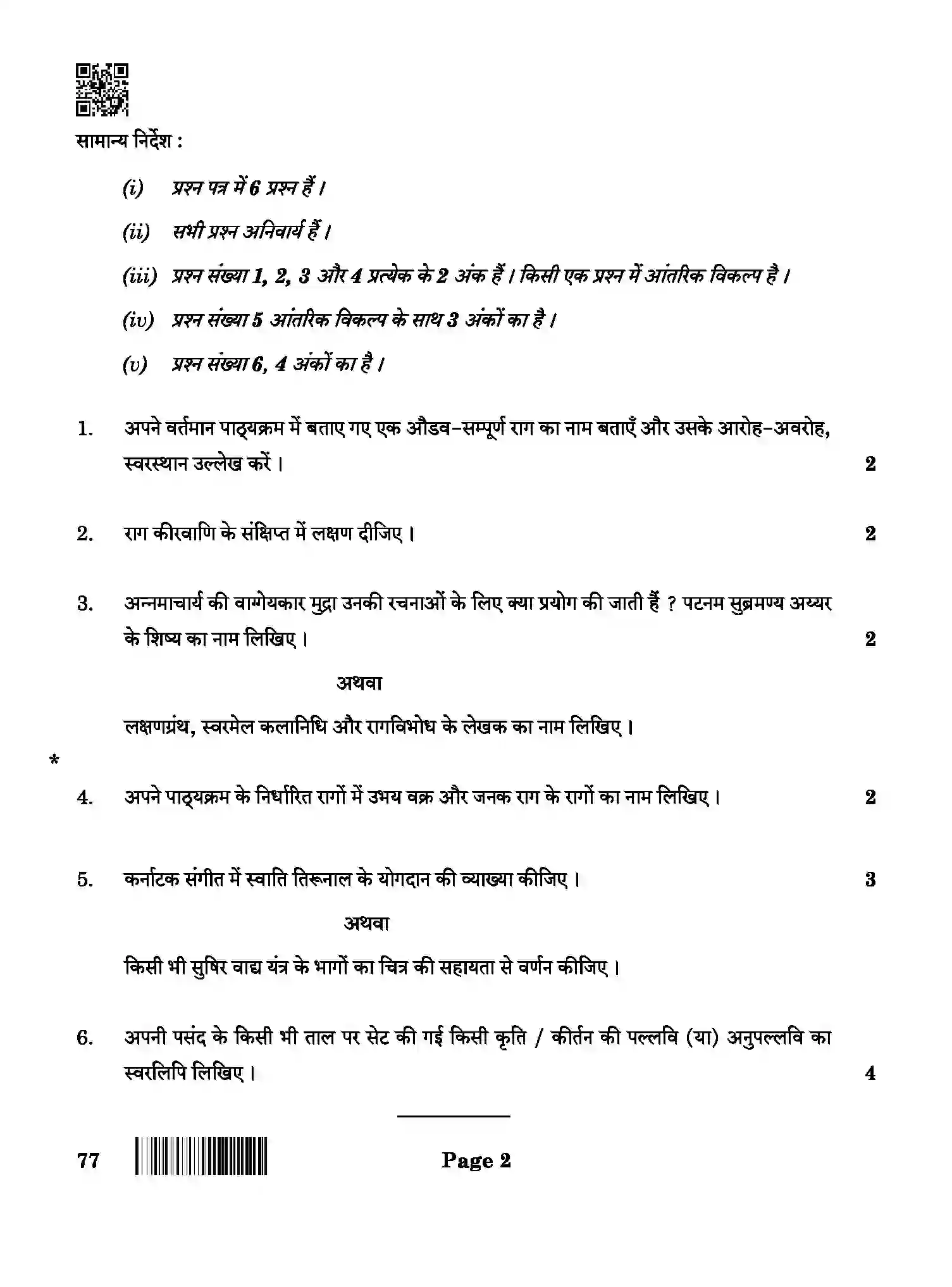 CBSE-Class-12-Previous-Year-Question-Papers-CARNATIC-MUSIC-INSTRUMENTAL-MELODIC-BAB-SET-4-Page-2 Image