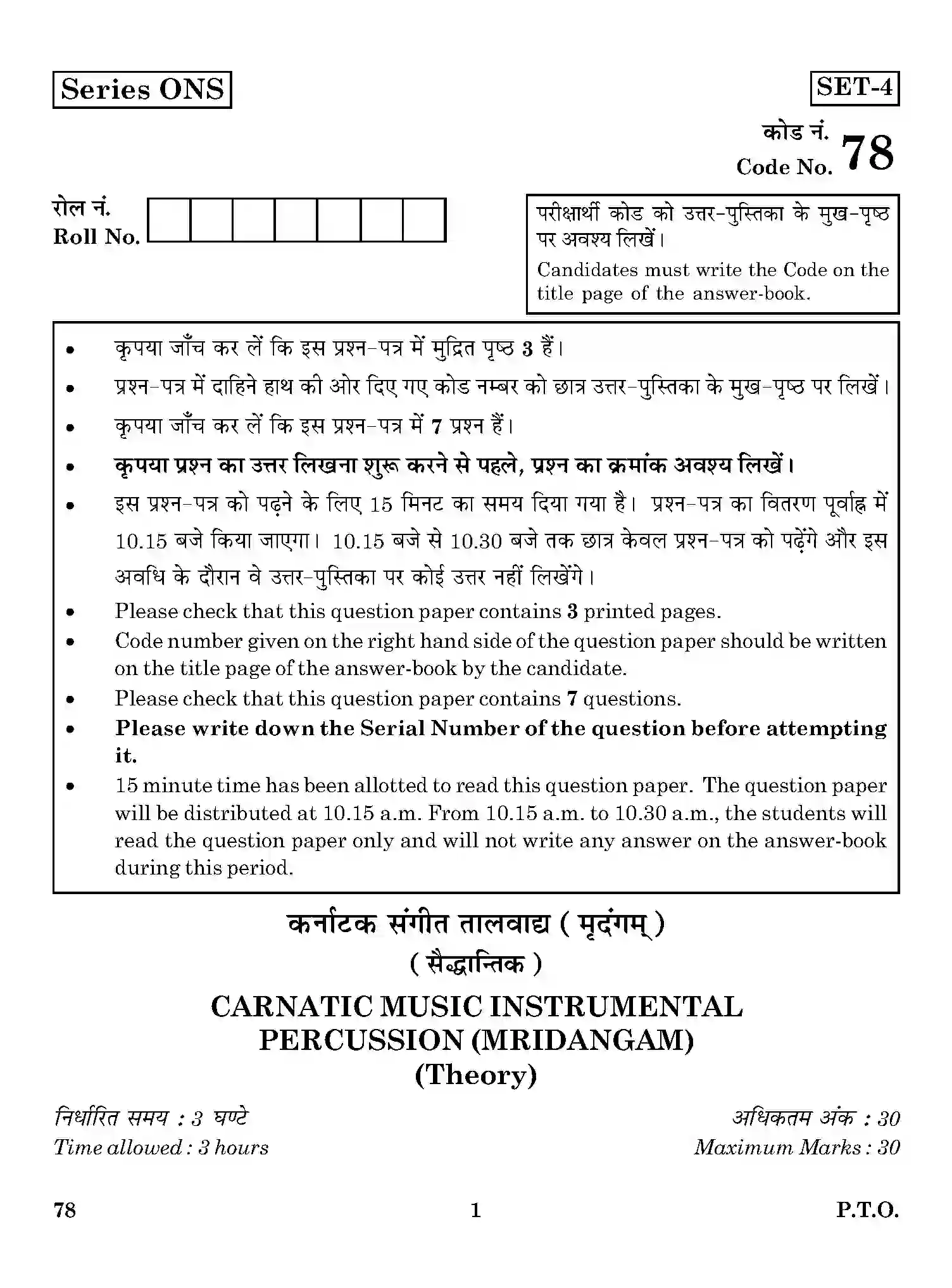 CBSE-Class-12-Previous-Year-Question-Papers-CARNATIC-MUSIC-INSTRUMENTAL-PERCUSSION-MRIDANGAM-THEORY-ONS-SET-4-Page-1 Image