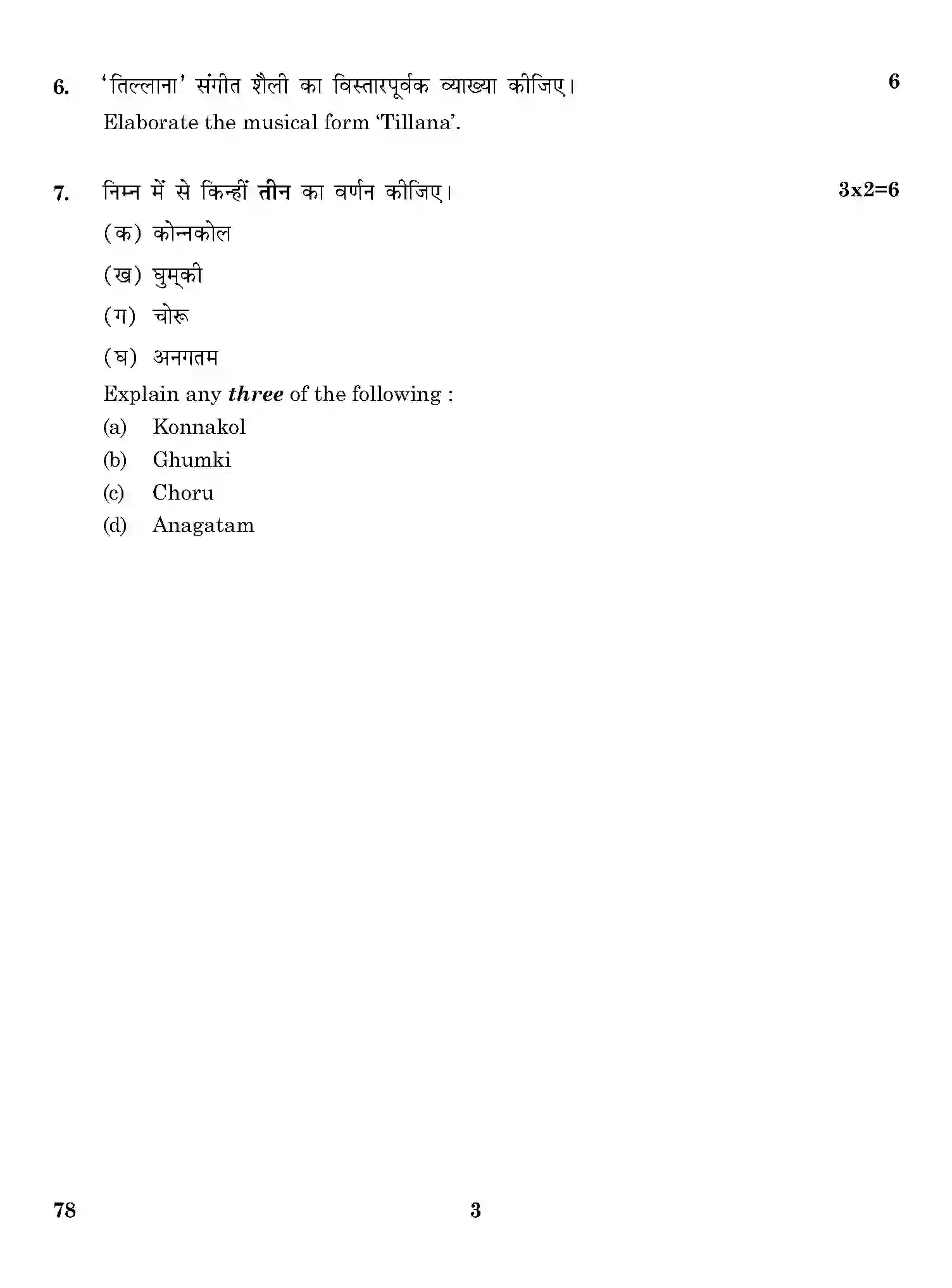 CBSE-Class-12-Previous-Year-Question-Papers-CARNATIC-MUSIC-INSTRUMENTAL-PERCUSSION-MRIDANGAM-THEORY-ONS-SET-4-Page-3 Image