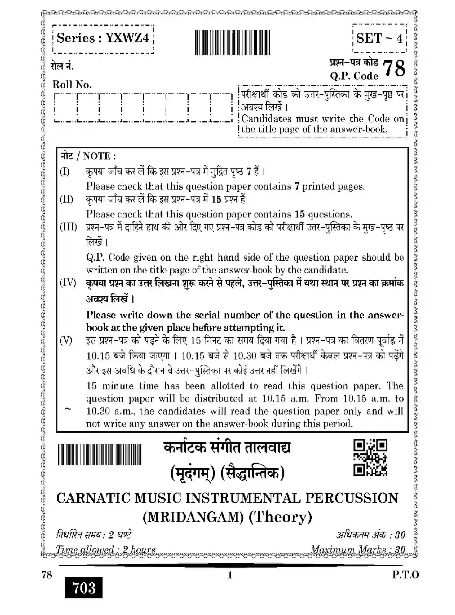 CBSE-Class-12-Previous-Year-Question-Papers-CARNATIC-MUSIC-INSTRUMENTAL-PERCUSSION-MRIDANGAM-YXWZ4-SET-4-Page-1 Image