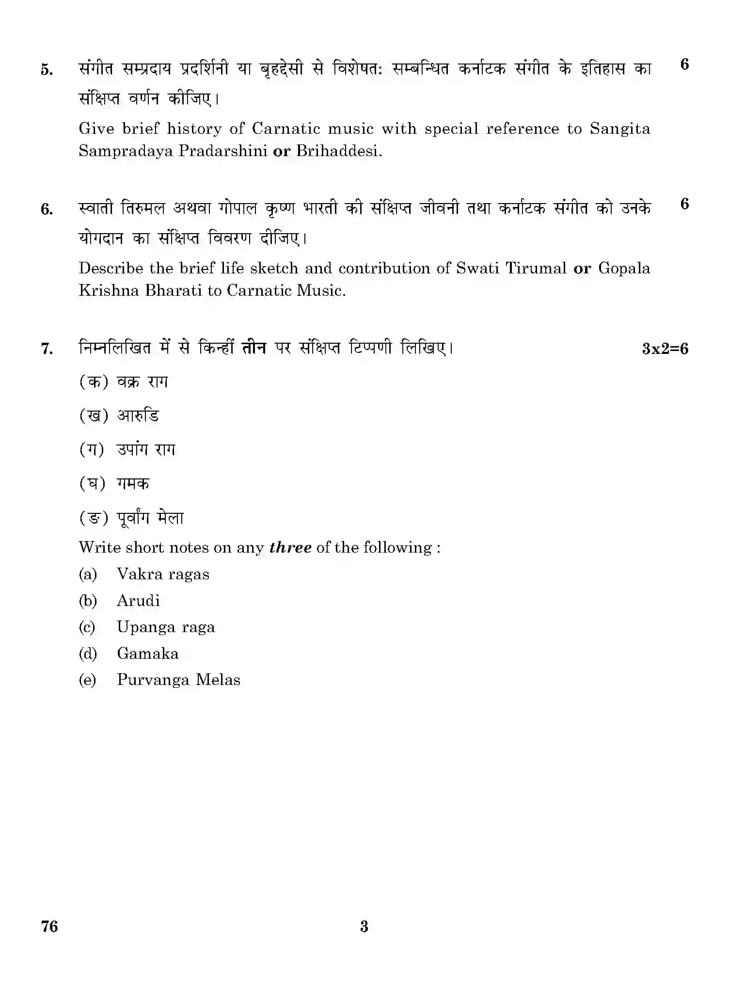 CBSE-Class-12-Previous-Year-Question-Papers-CARNATIC-MUSIC-VOCAL-THEORY-ONS-SET-4-Page-3 Image