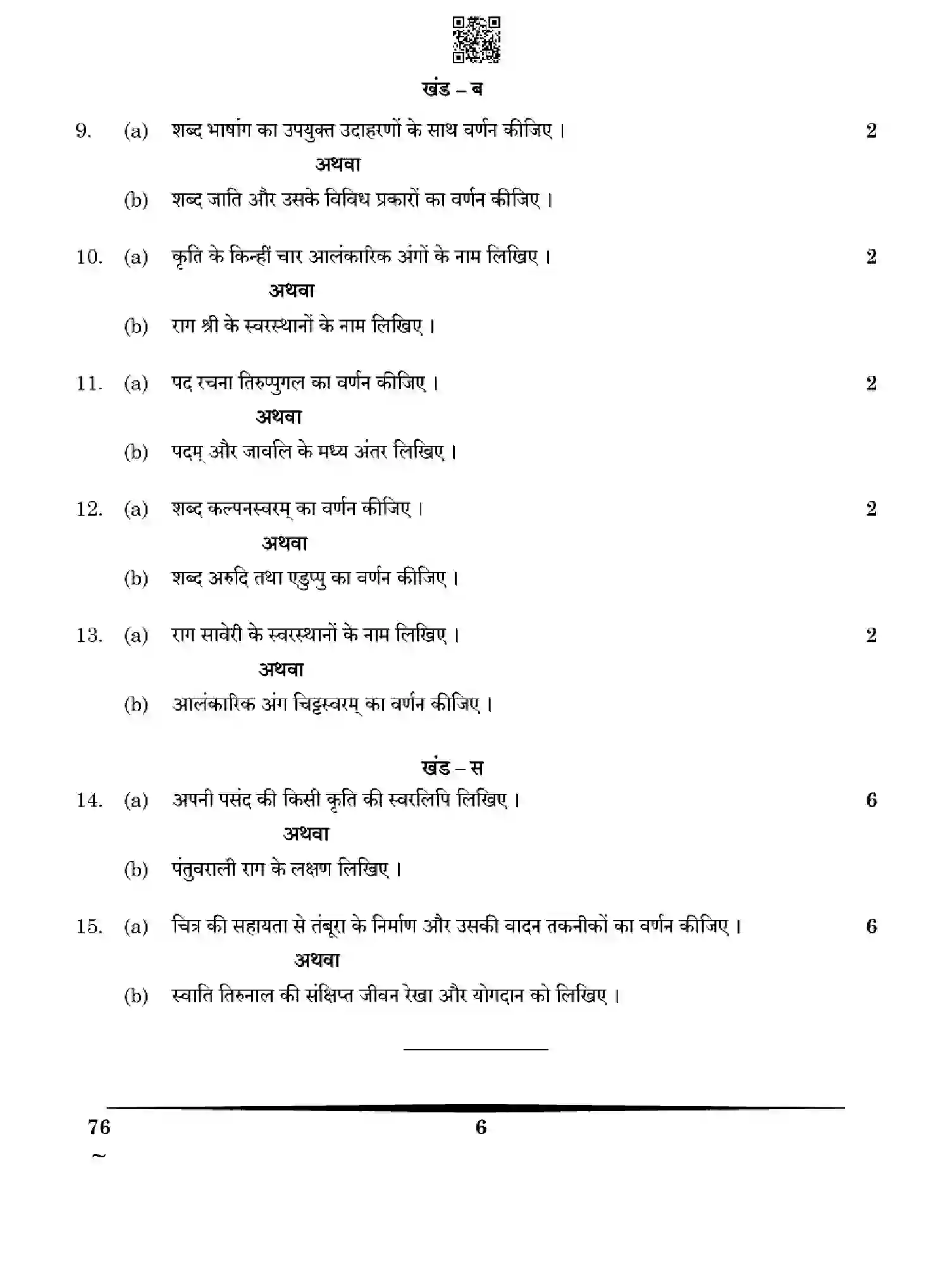 CBSE-Class-12-Previous-Year-Question-Papers-CARNATIC-MUSIC-VOCAL-YXWZ4-SET-4-Page-6 Image
