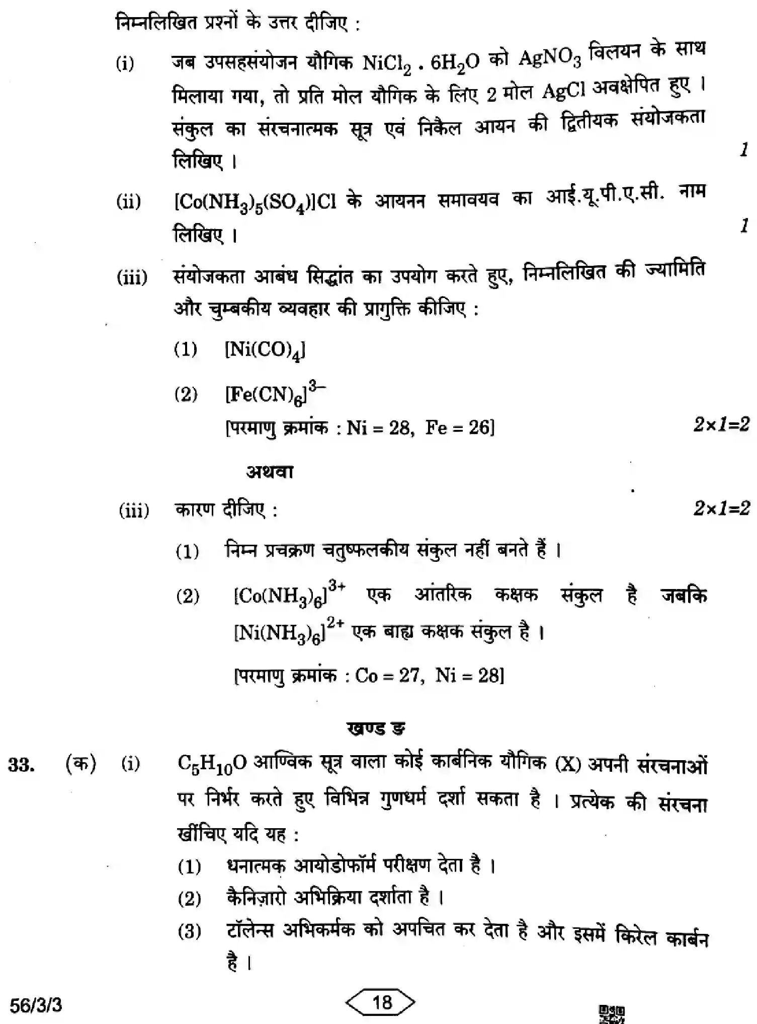 CBSE-Class-12-Previous-Year-Question-Papers-CHEMISTRY-HFG1E-3-SET-3-Page-18 Image
