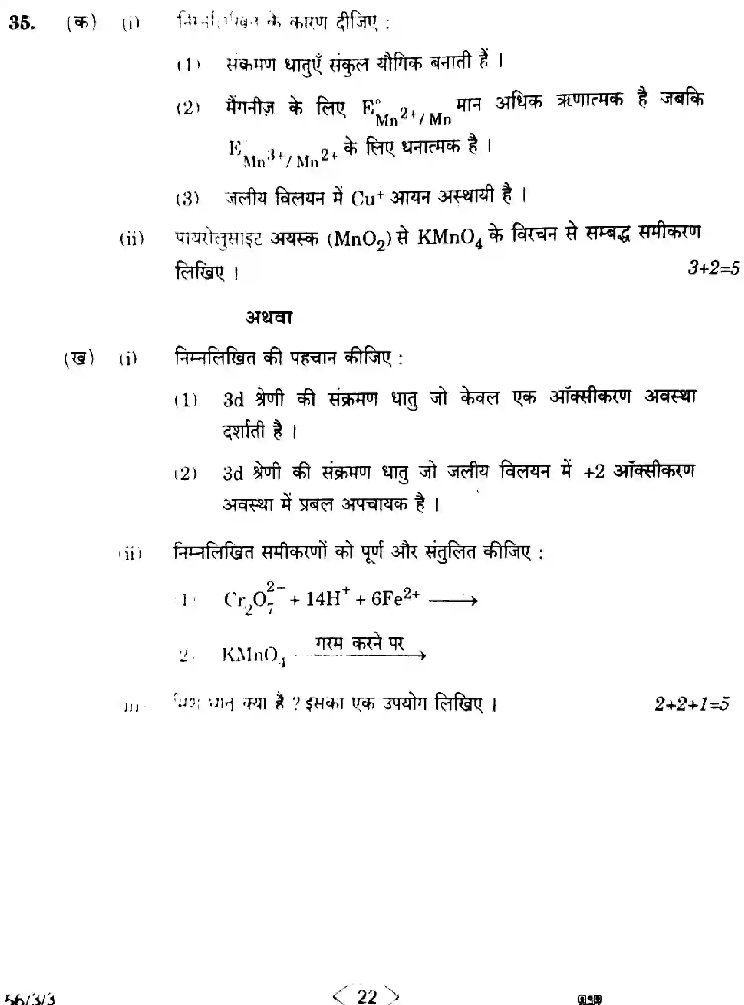 CBSE-Class-12-Previous-Year-Question-Papers-CHEMISTRY-HFG1E-3-SET-3-Page-22 Image