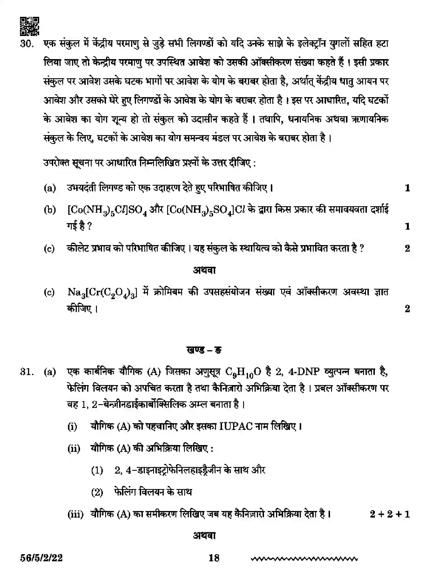 CBSE-Class-12-Previous-Year-Question-Papers-CHEMISTRY-RP5PS-5-SET-2-Page-18 Image