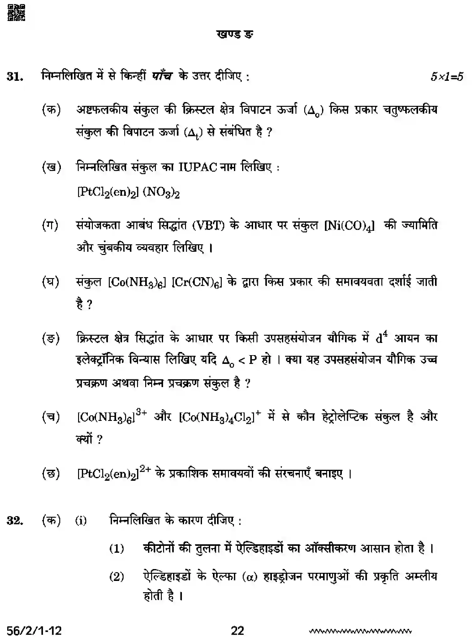 CBSE-Class-12-Previous-Year-Question-Papers-CHEMISTRY-RRSS2-2-SET-1-Page-22 Image