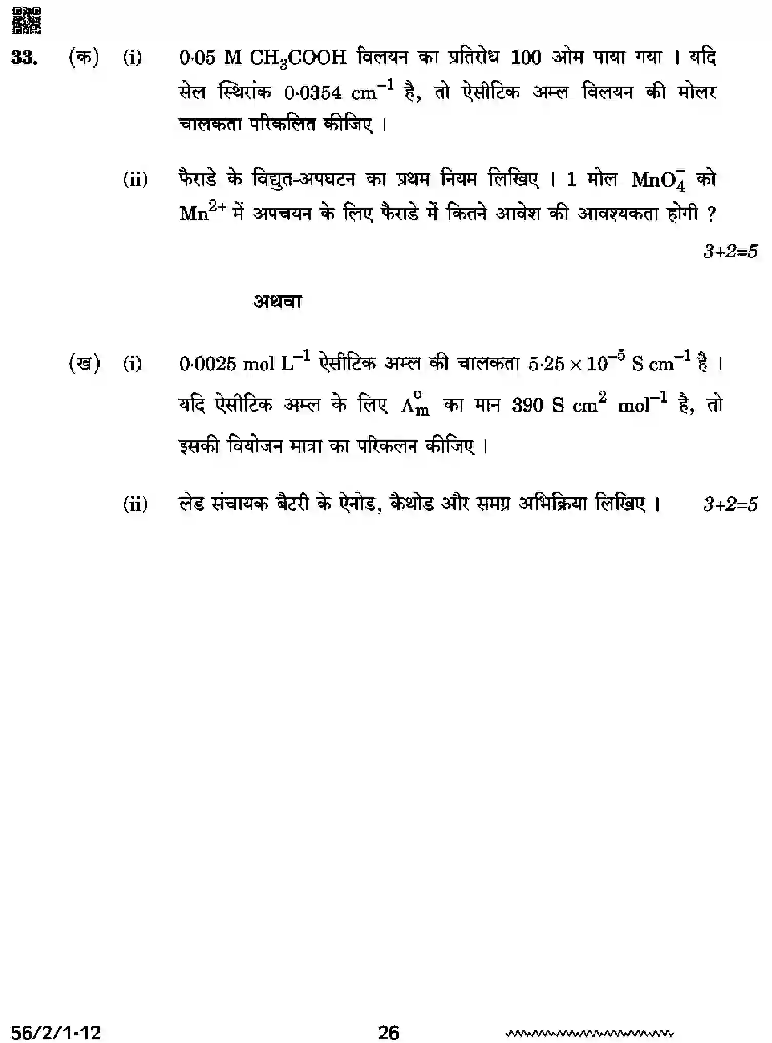 CBSE-Class-12-Previous-Year-Question-Papers-CHEMISTRY-RRSS2-2-SET-1-Page-26 Image