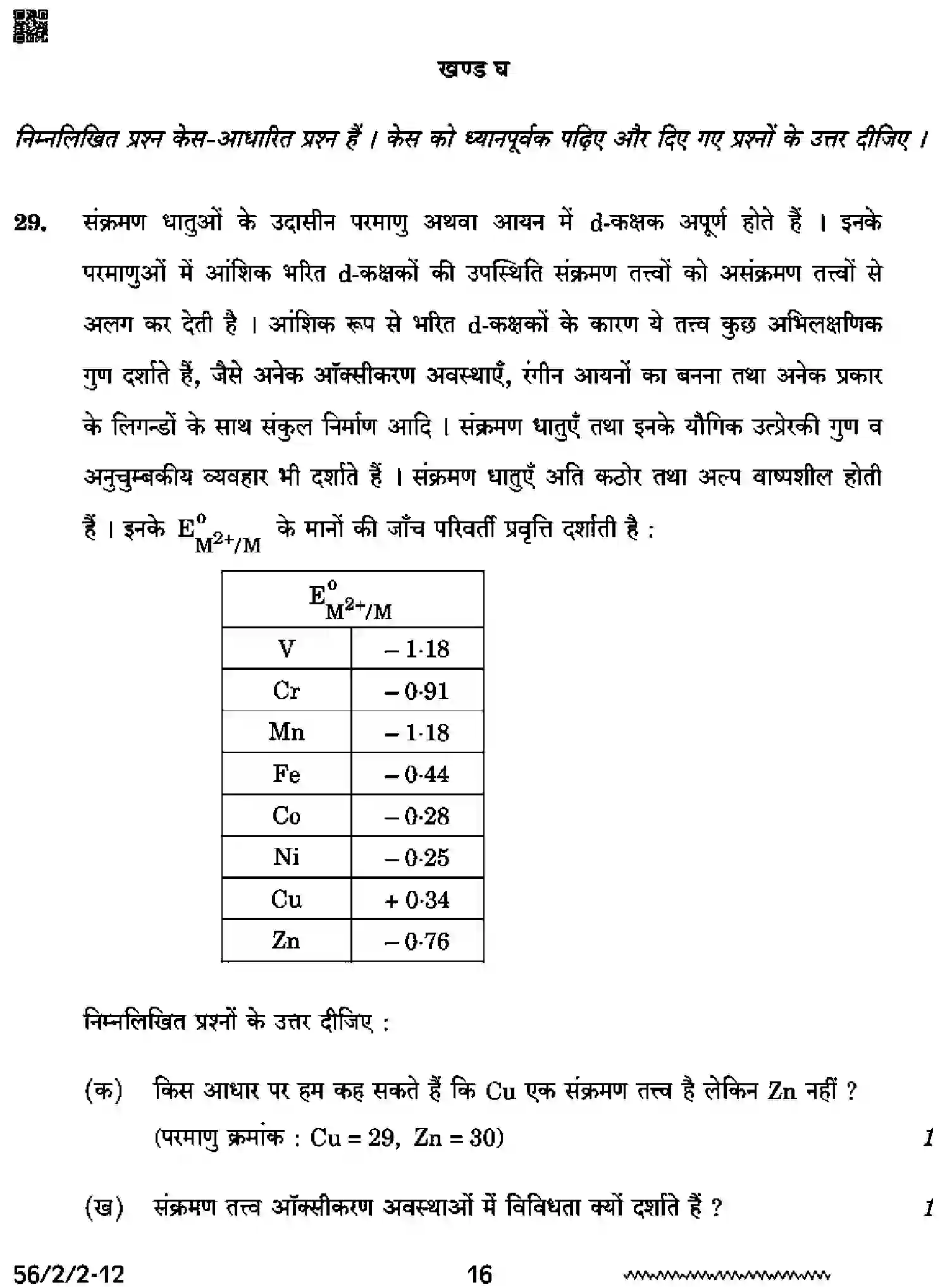 CBSE-Class-12-Previous-Year-Question-Papers-CHEMISTRY-RRSS2-2-SET-2-Page-16 Image