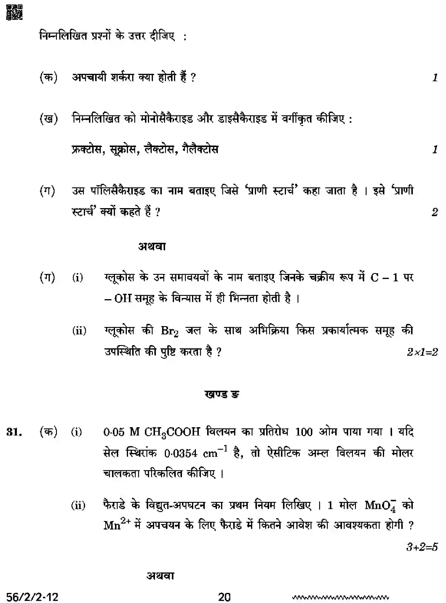 CBSE-Class-12-Previous-Year-Question-Papers-CHEMISTRY-RRSS2-2-SET-2-Page-20 Image