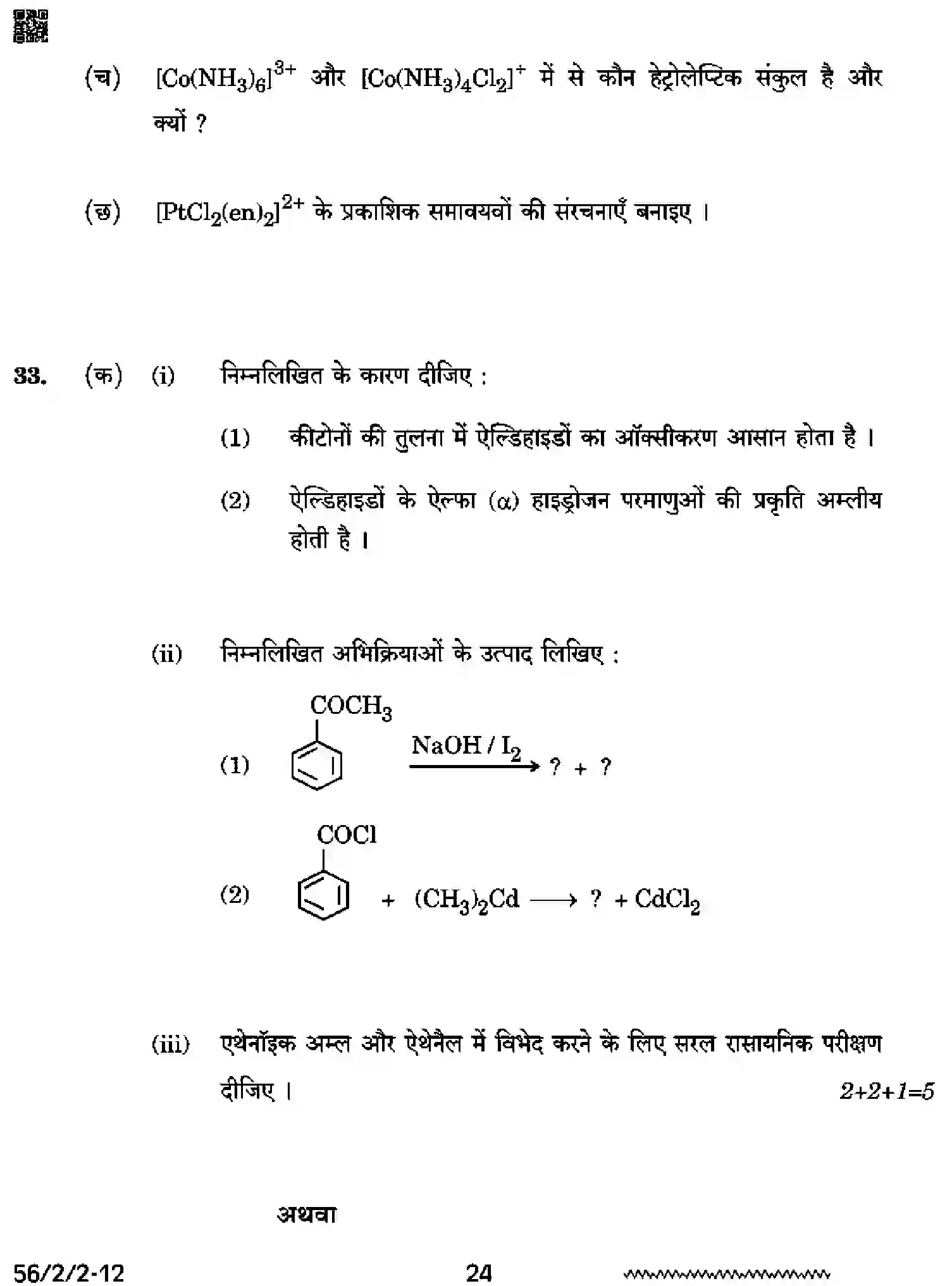 CBSE-Class-12-Previous-Year-Question-Papers-CHEMISTRY-RRSS2-2-SET-2-Page-24 Image