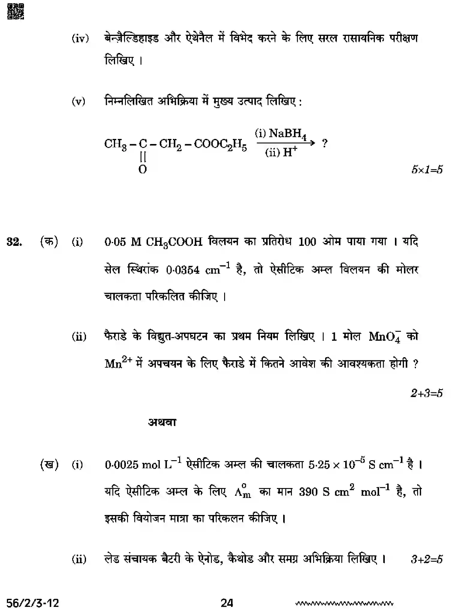 CBSE-Class-12-Previous-Year-Question-Papers-CHEMISTRY-RRSS2-2-SET-3-Page-24 Image