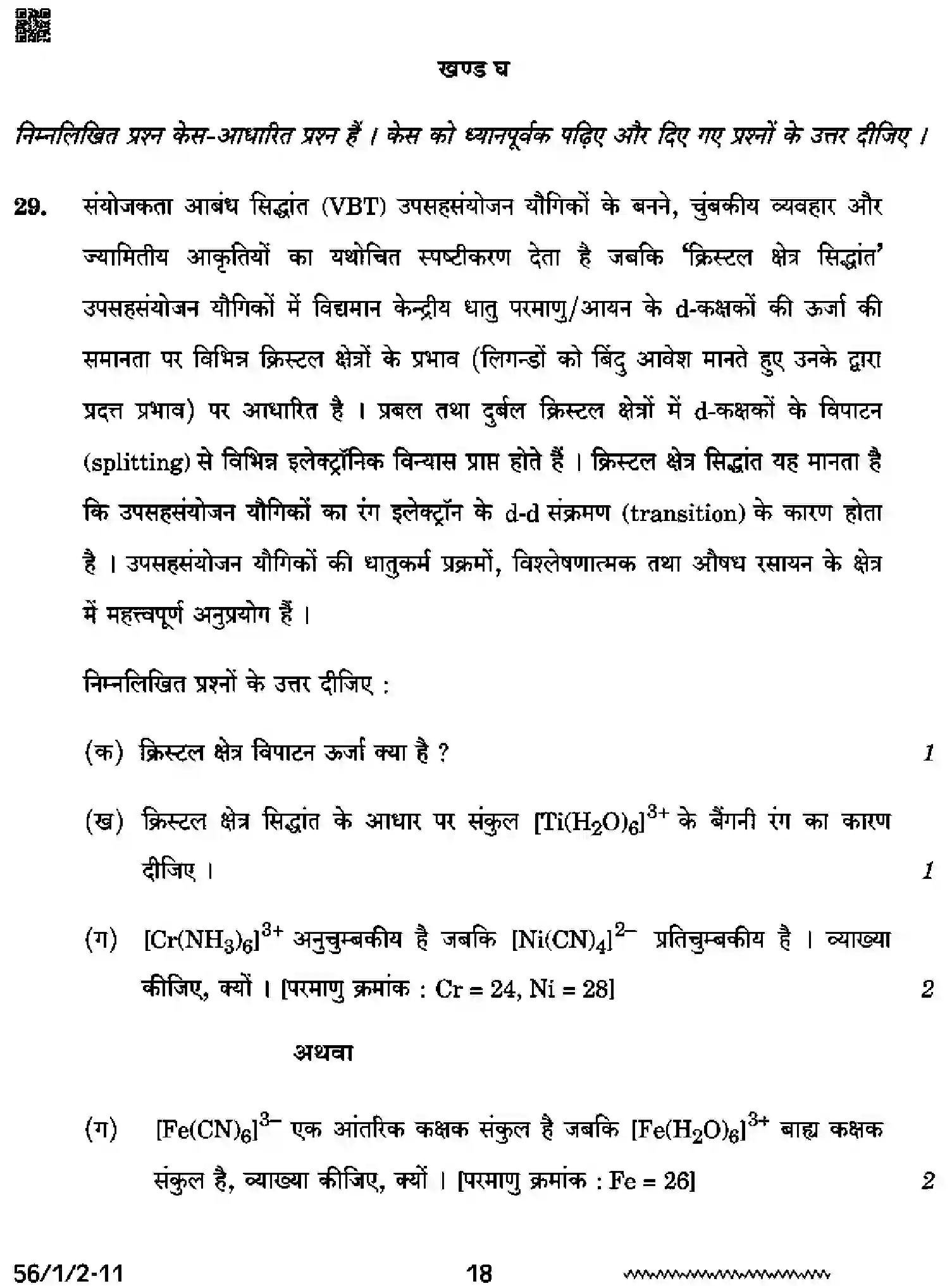 CBSE-Class-12-Previous-Year-Question-Papers-CHEMISTRY-SQR1P-1-SET-2-Page-18 Image