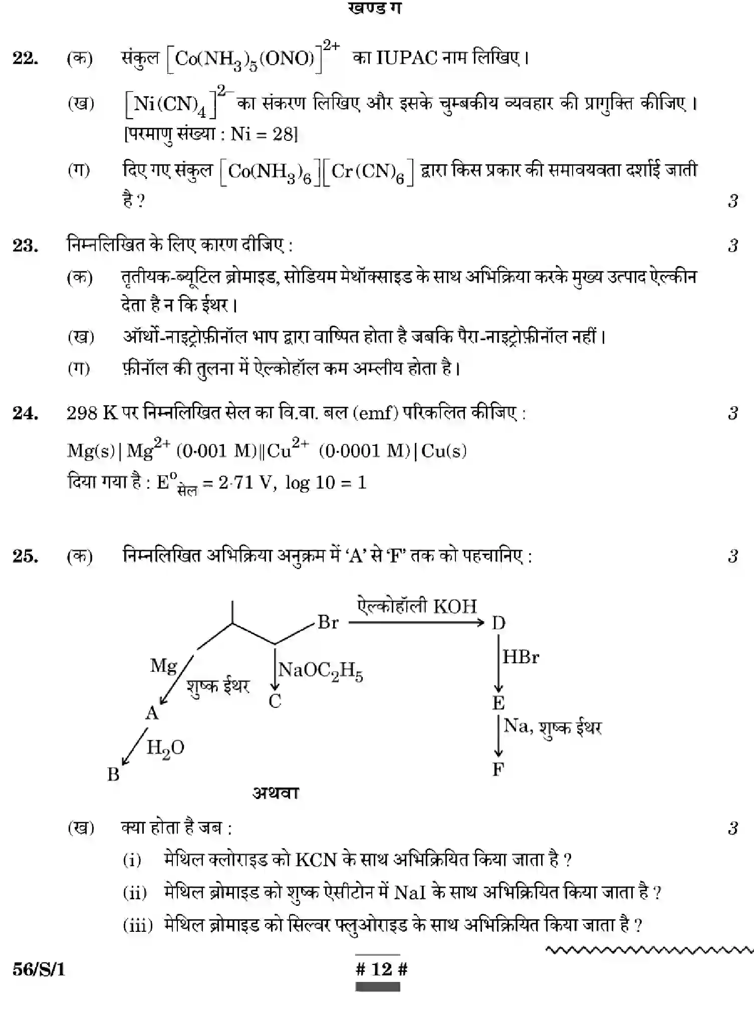 CBSE-Class-12-Previous-Year-Question-Papers-CHEMISTRY-WXYZ-S-SET-1-Page-12 Image