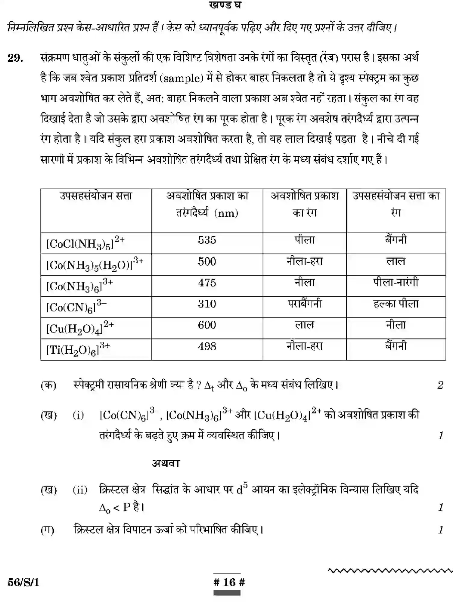 CBSE-Class-12-Previous-Year-Question-Papers-CHEMISTRY-WXYZ-S-SET-1-Page-16 Image