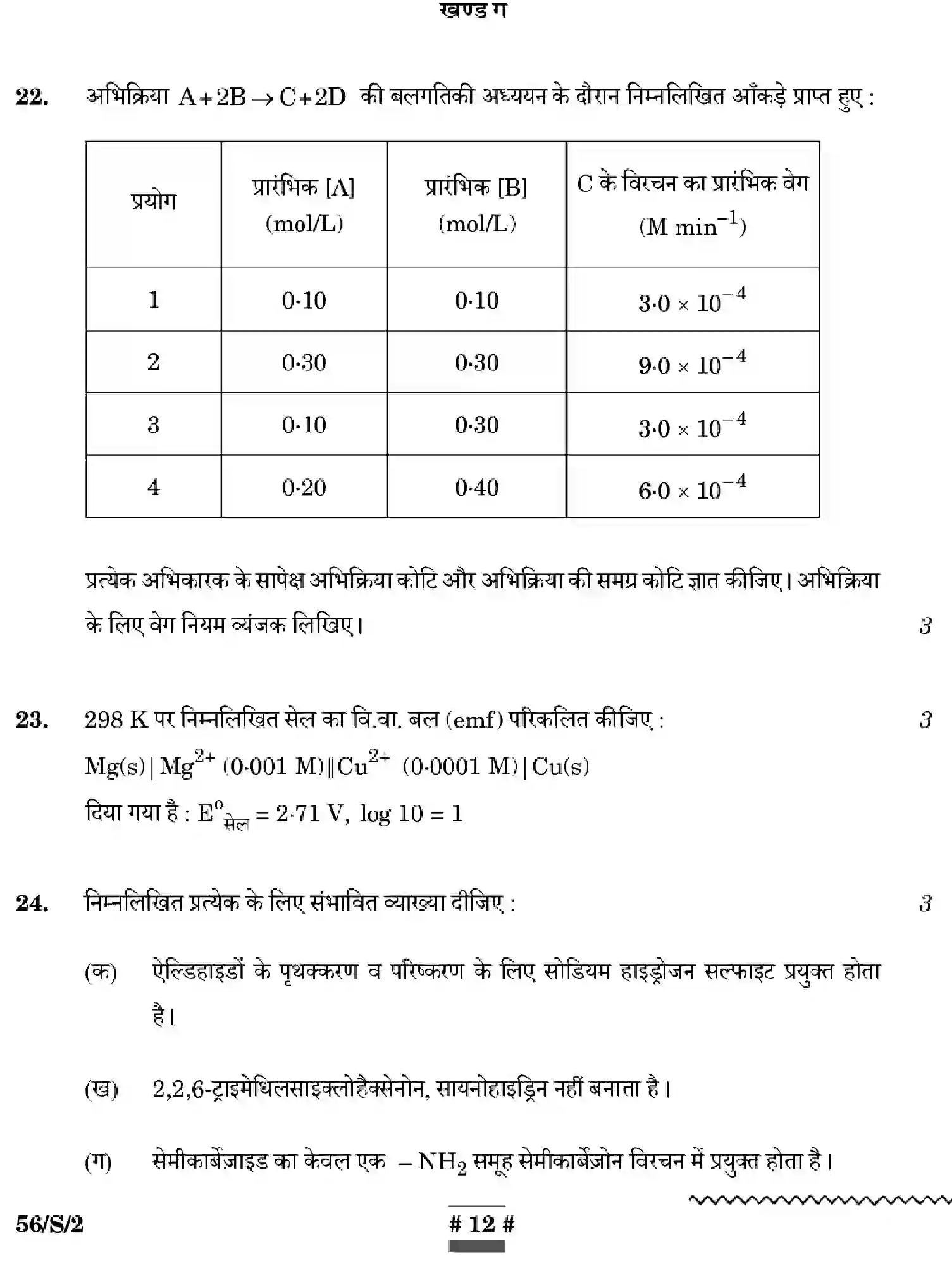 CBSE-Class-12-Previous-Year-Question-Papers-CHEMISTRY-WXYZ-S-SET-2-Page-12 Image