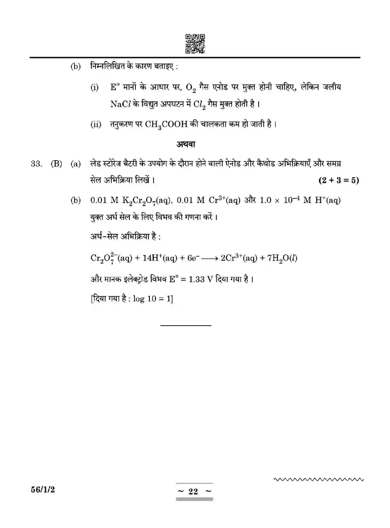 CBSE-Class-12-Previous-Year-Question-Papers-CHEMISTRY-ZYWX1-SET-2-Page-22 Image