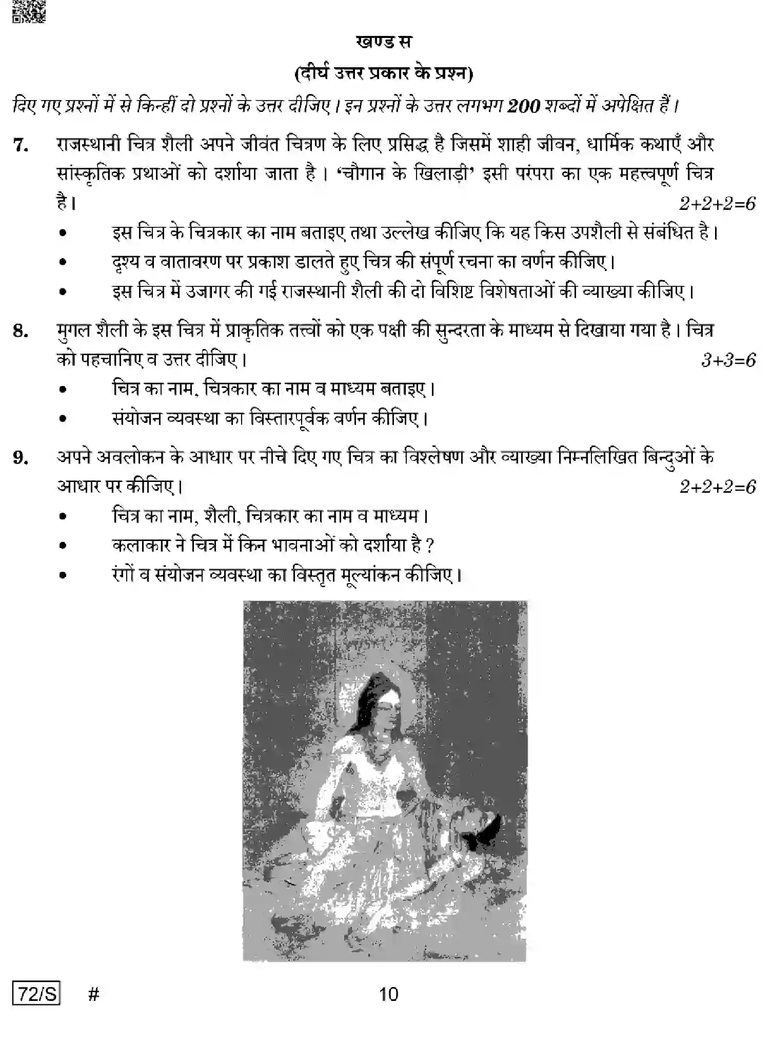 CBSE-Class-12-Previous-Year-Question-Papers-COMMERCIAL-ART-HISTORY-OF-INDIAN-ART-WXYZ-S-SET-4-Page-10 Image