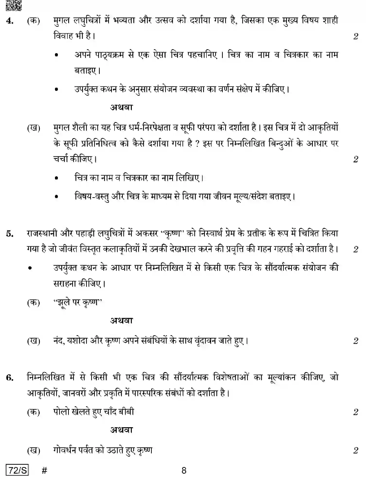 CBSE-Class-12-Previous-Year-Question-Papers-COMMERCIAL-ART-HISTORY-OF-INDIAN-ART-WXYZ-S-SET-4-Page-8 Image