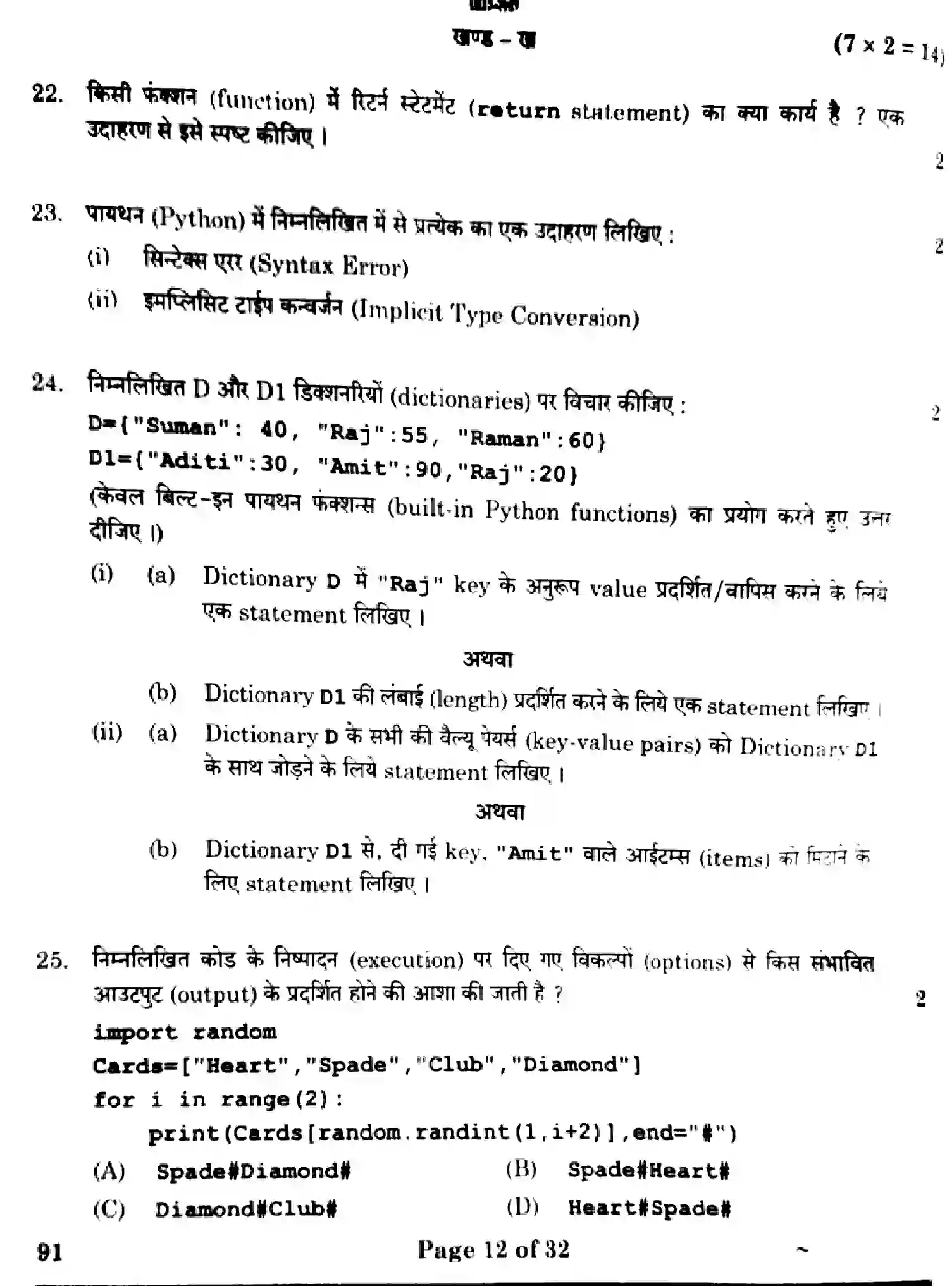 CBSE-Class-12-Previous-Year-Question-Papers-COMPUTER-SCIENCE-4YWZX-SET-4-Page-12 Image