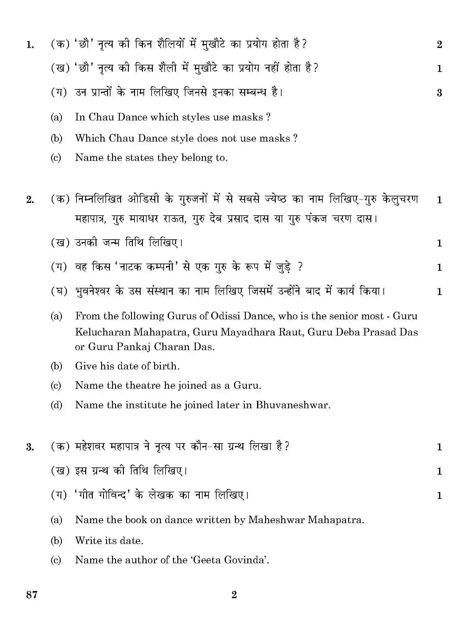 CBSE-Class-12-Previous-Year-Question-Papers-DANCE-ODISSI-THEORY-ONS-SET-4-Page-2 Image