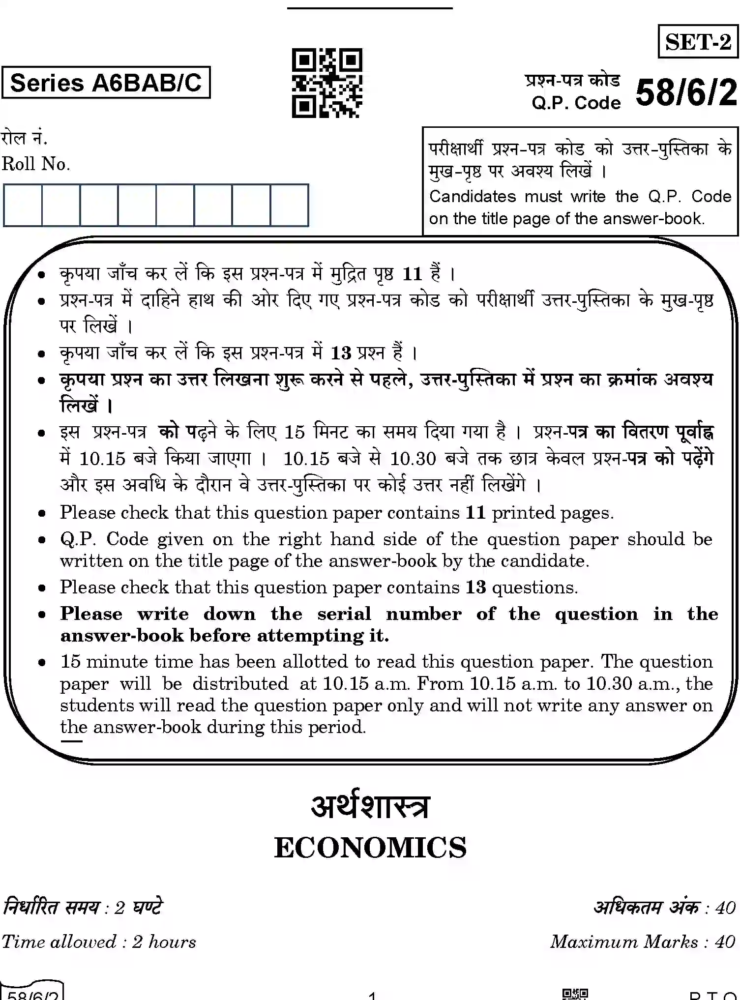 CBSE-Class-12-Previous-Year-Question-Papers-ECONOMICS-A6BAB-C-SET-2-COMP-Page-1 Image