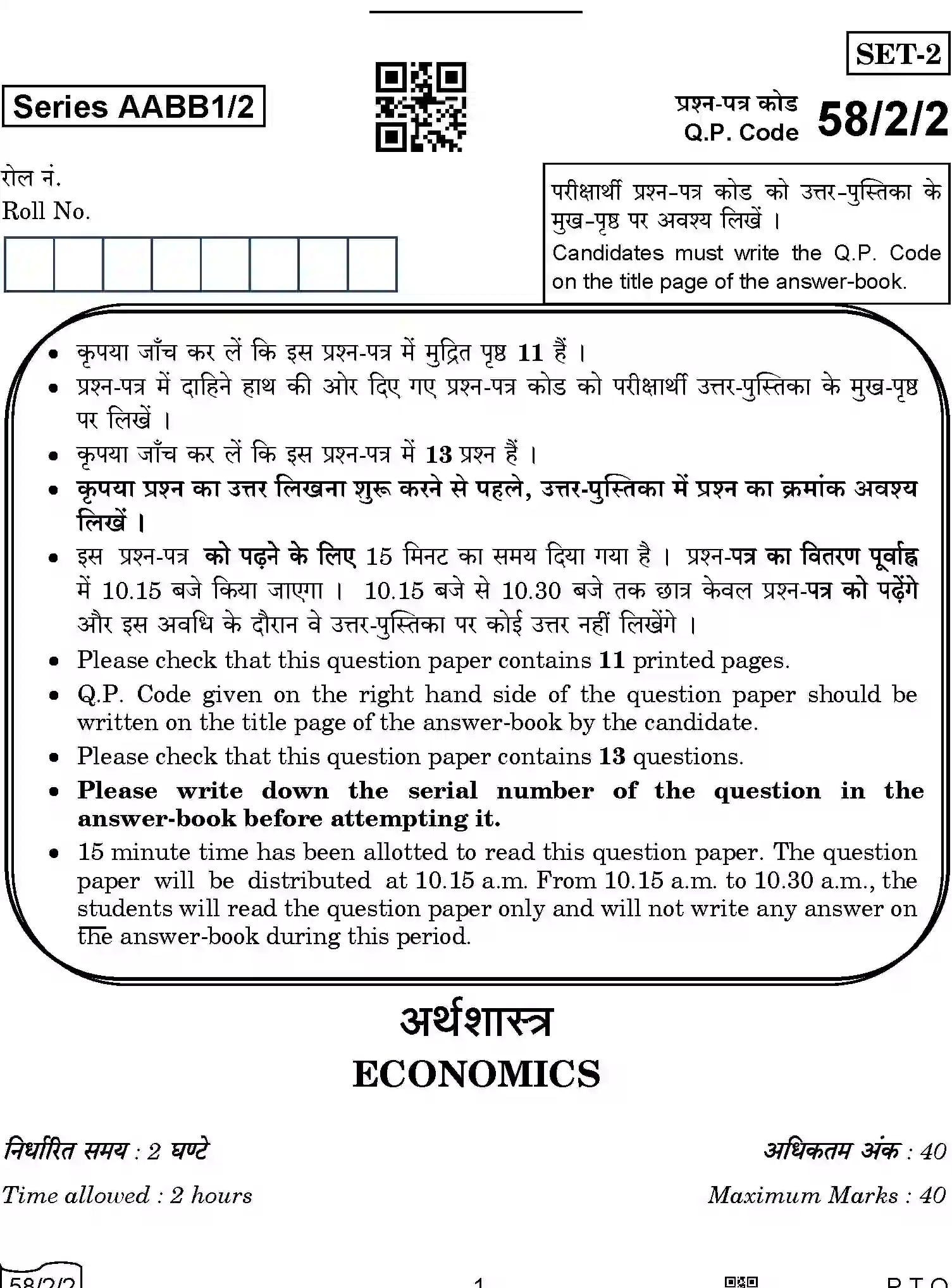 CBSE-Class-12-Previous-Year-Question-Papers-ECONOMICS-AABB1-2-SET-2-Page-1 Image