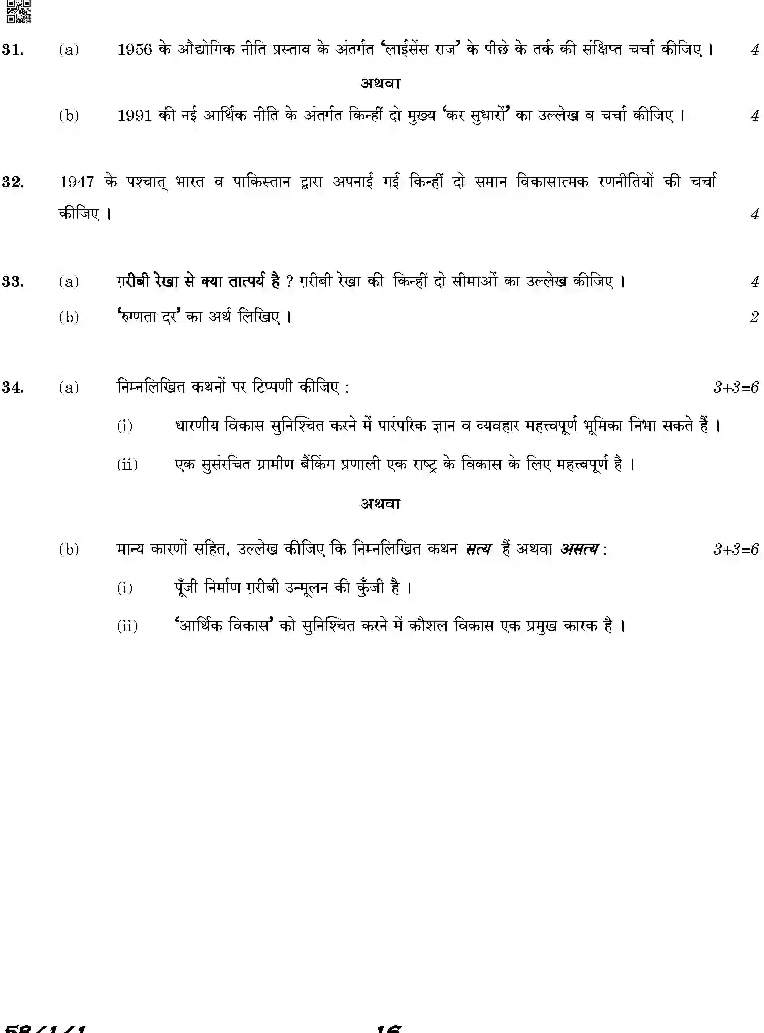 CBSE-Class-12-Previous-Year-Question-Papers-ECONOMICS-HKP25-C-SET-1-COMP-Page-16 Image