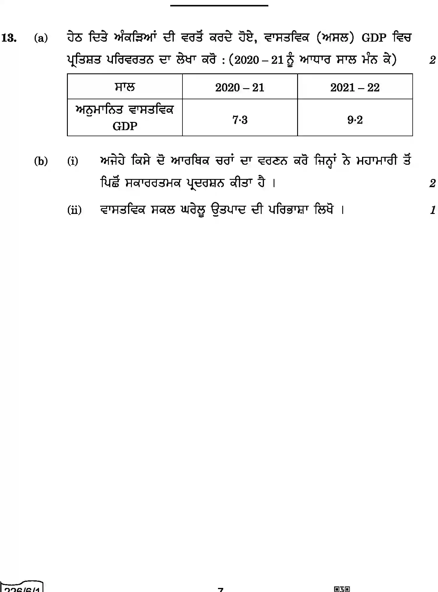 CBSE-Class-12-Previous-Year-Question-Papers-ECONOMICS-PUNJABI-A6BAB-C-SET-1-COMP-Page-7 Image
