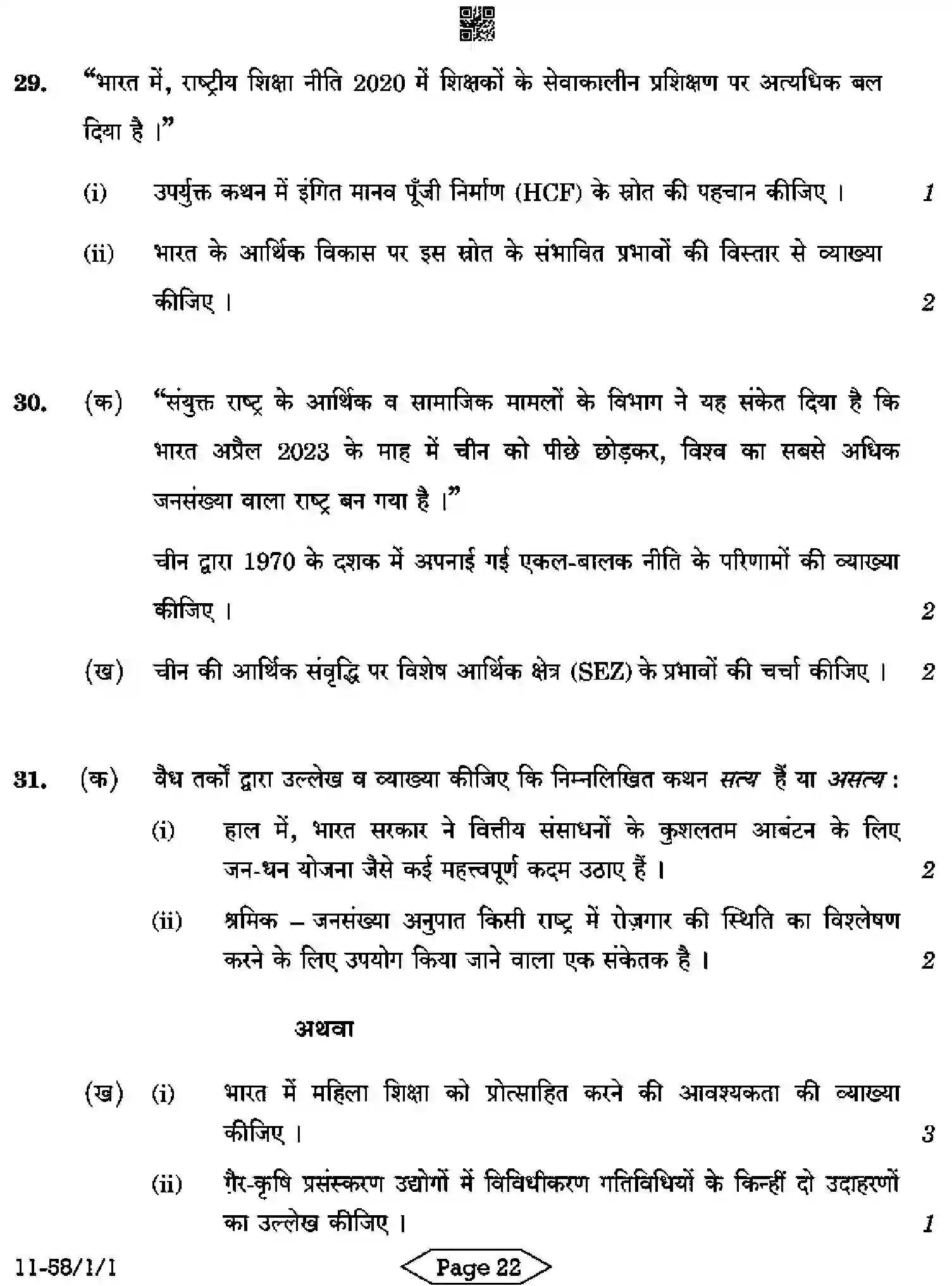 CBSE-Class-12-Previous-Year-Question-Papers-ECONOMICS-R1PQS-1-SET-1-Page-22 Image
