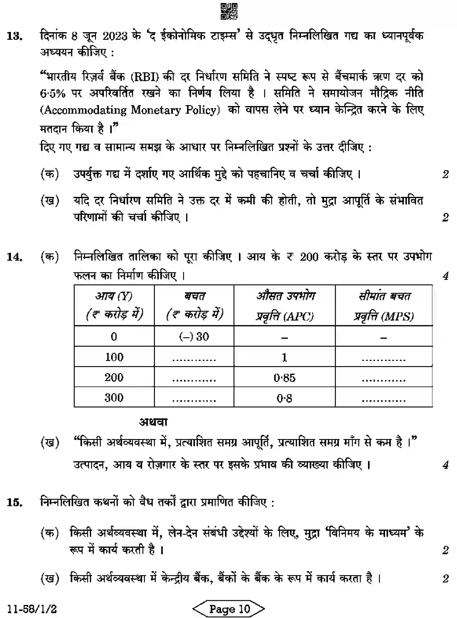 CBSE-Class-12-Previous-Year-Question-Papers-ECONOMICS-R1PQS-1-SET-2-Page-10 Image