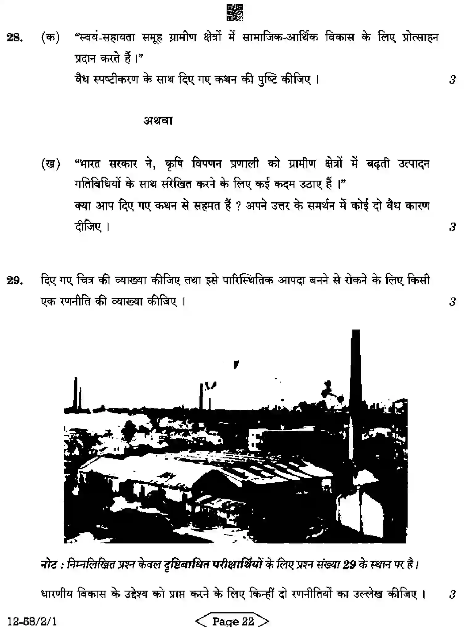 CBSE-Class-12-Previous-Year-Question-Papers-ECONOMICS-R2PQS-2-SET-1-Page-22 Image